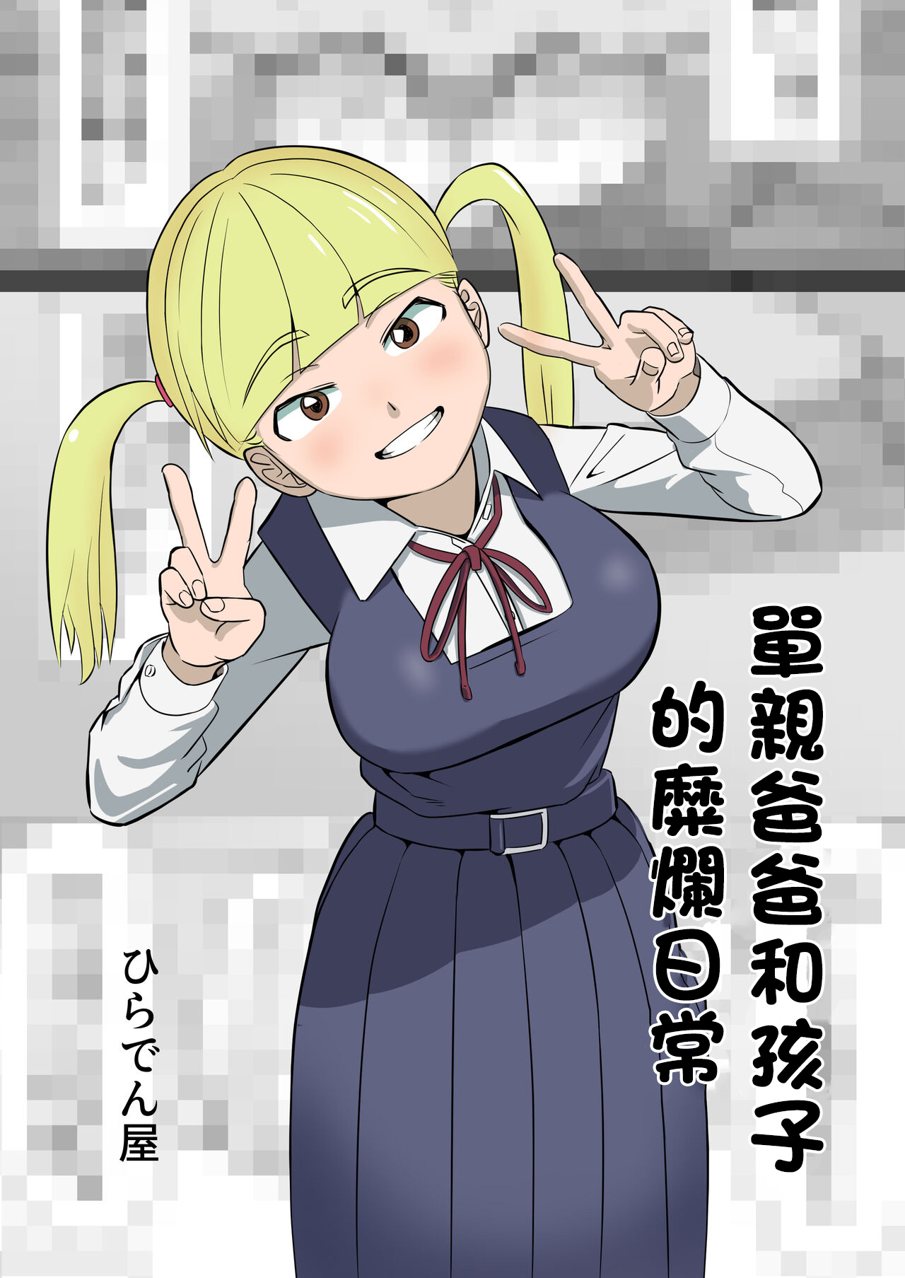 Papa to Tsurego no Tadareta Nichijou | 單親爸爸和孩子的靡爛日常 page 1 full