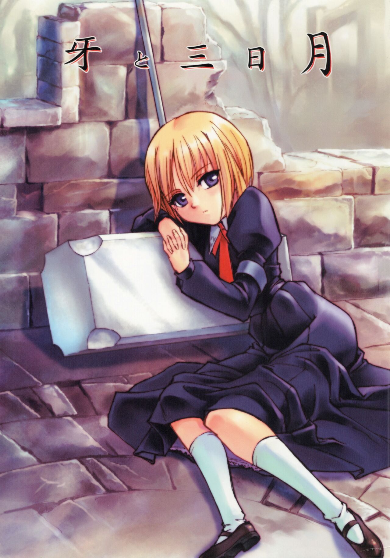 Kiba to Mikazuchi page 1 full