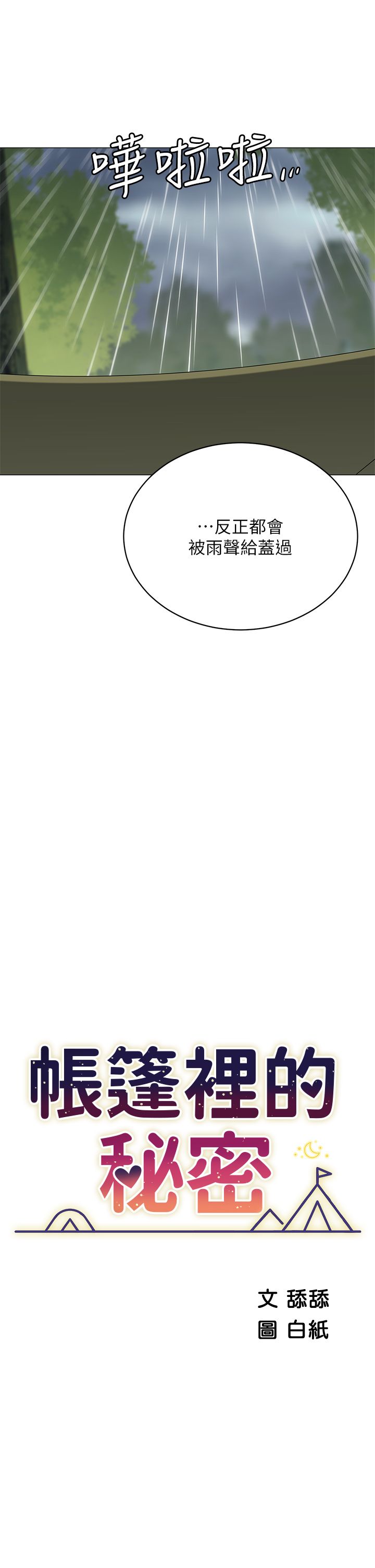 帳篷裡的秘密 31-50 完结 中文无水印 page 5 full