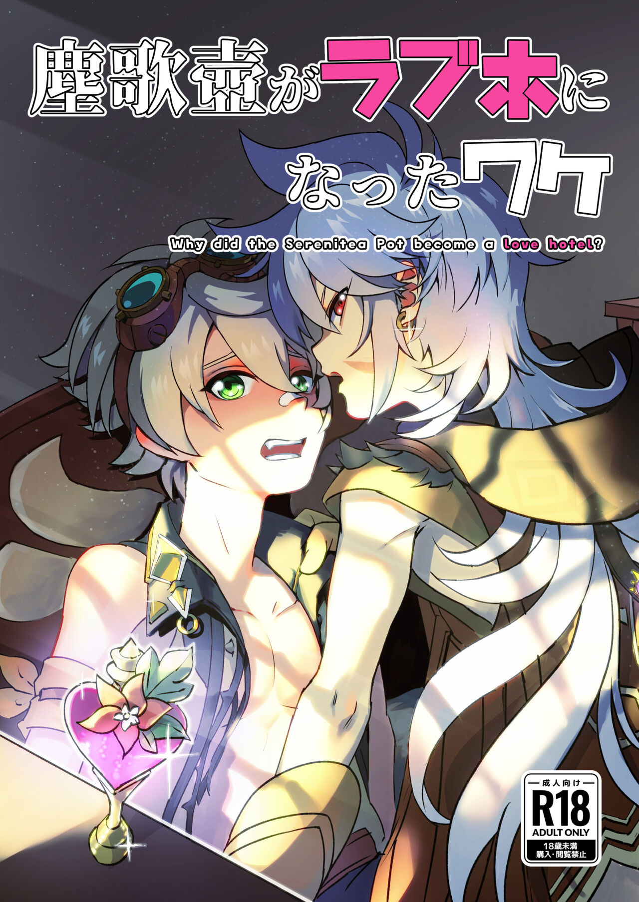 塵歌壺がラブホになったワケ page 1 full