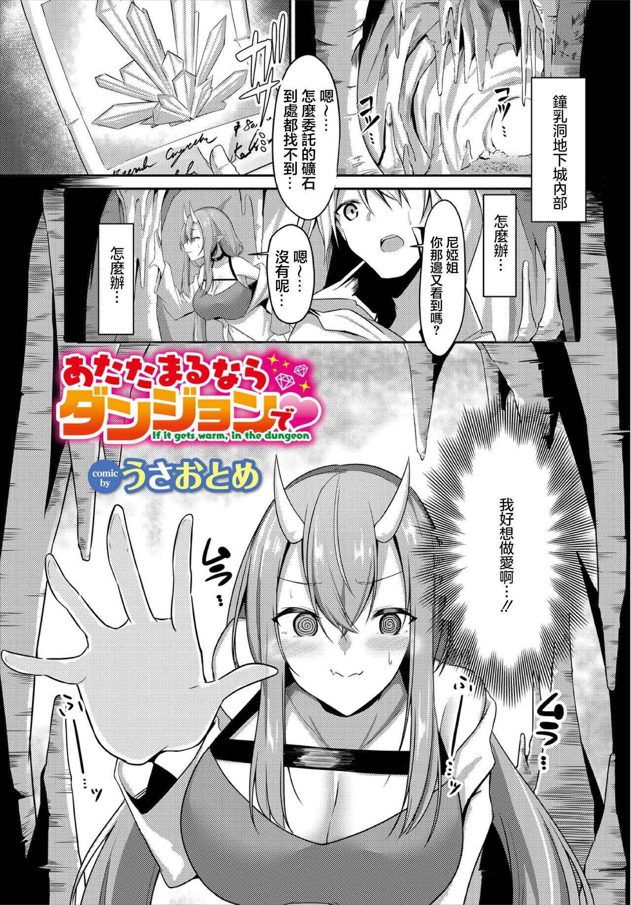 あたたまるならダンジョンで♥ page 1 full