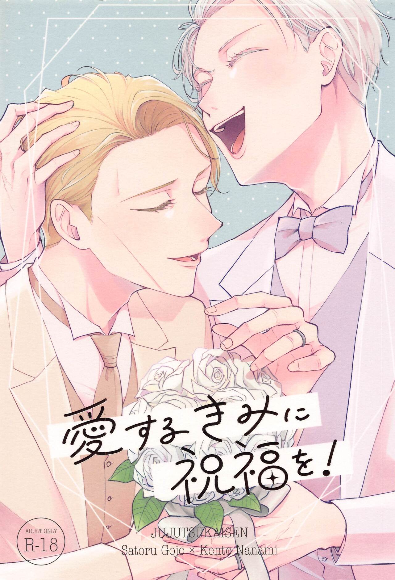 aisurukiminishukufukuo！ page 1 full