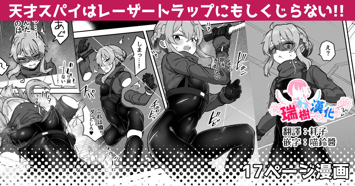 Tensai Spy wa Laser Trap demo Shikujiranai!! | 天才间谍就算是镭射陷阱也不会失败!! page 1 full