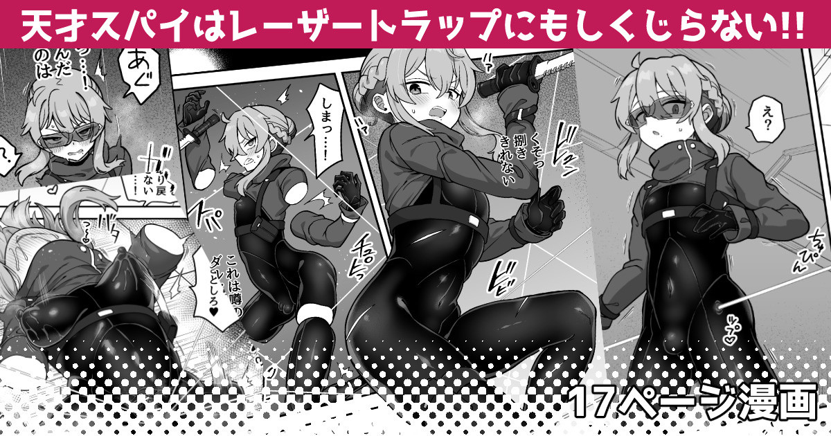 Tensai Spy wa Laser Trap demo Shikujiranai!! | 天才间谍就算是镭射陷阱也不会失败!! page 2 full