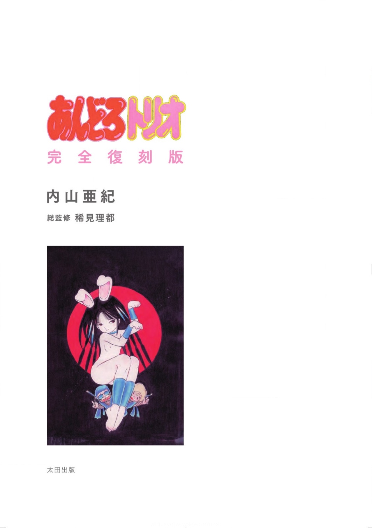 Andro-Trio Complete reprint edition | Chapter 2 + free preview page 5 full