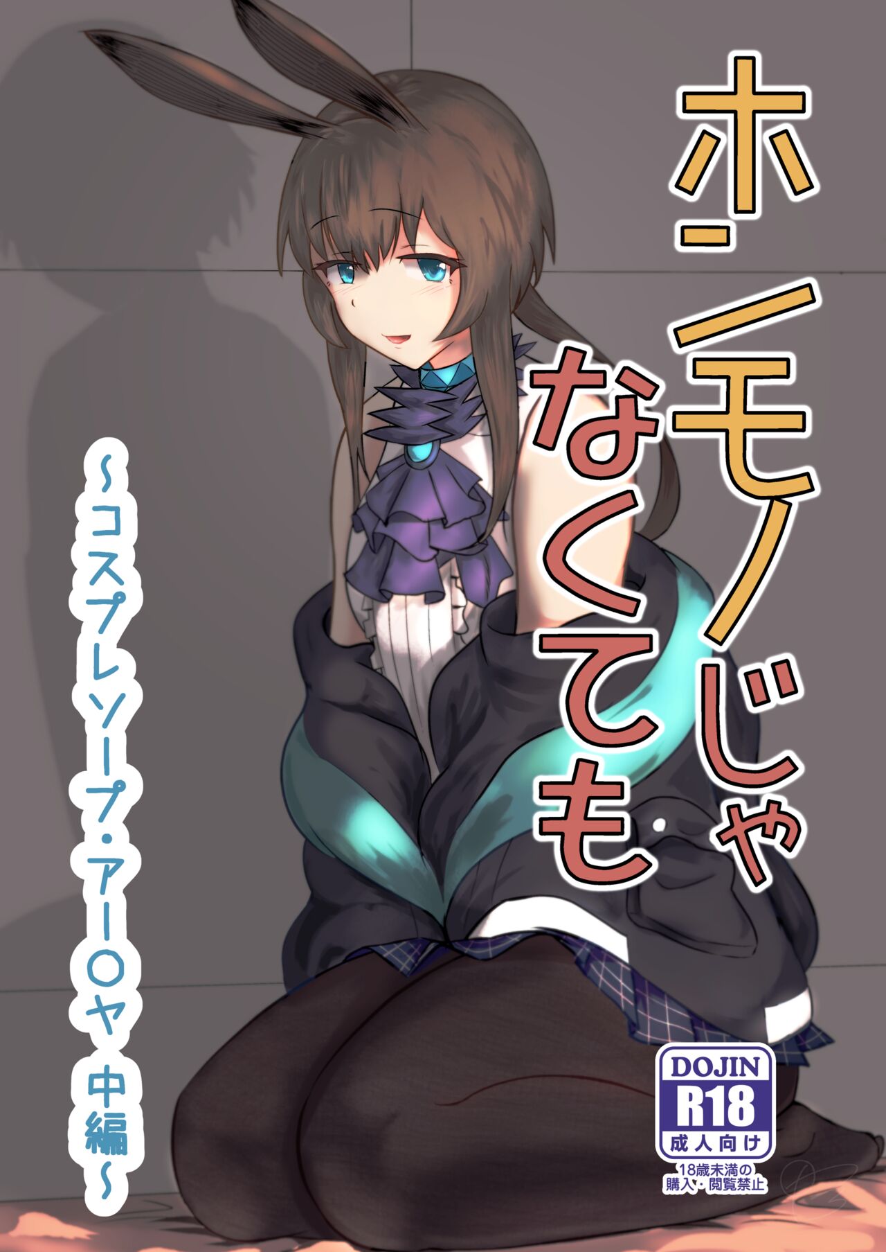 Honmono ja Nakute mo ~Cosplay Soap Amiya Hen~ Chuuhen page 1 full