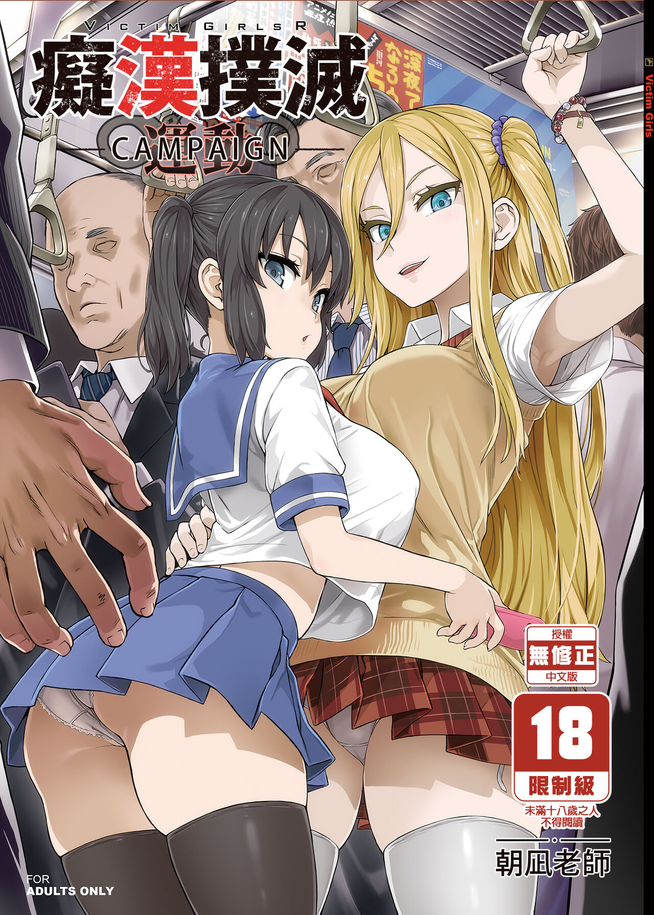 VictimGirls R Chikan Bokumetsu Campaign |  癡漢撲滅運動 page 1 full