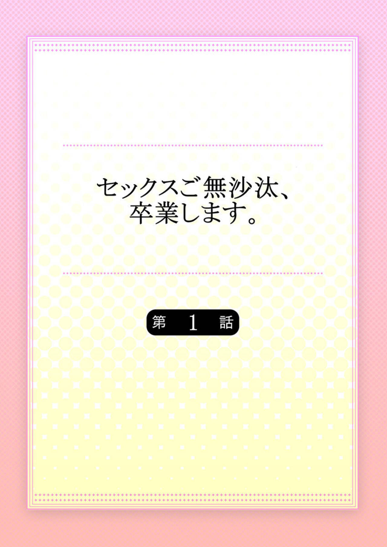 Sex Gobusata, Sotsugyou Shimasu. 1 page 2 full