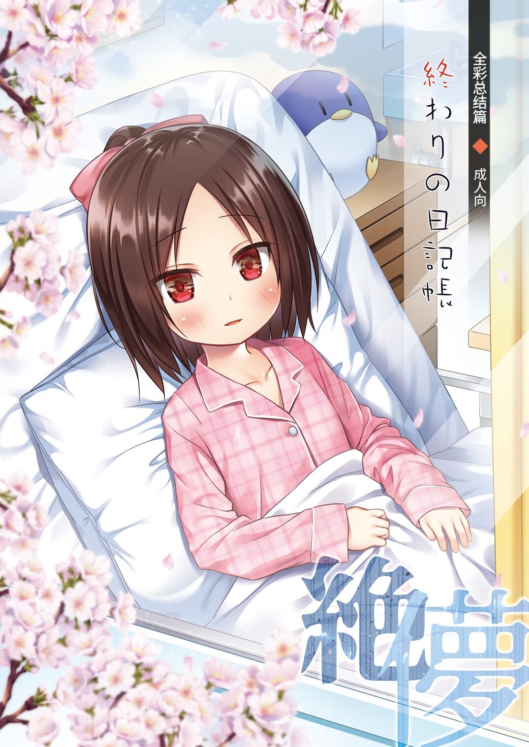 Owari no Nikkichou Full Color | 最后的日记本 绝儚全彩 page 1 full