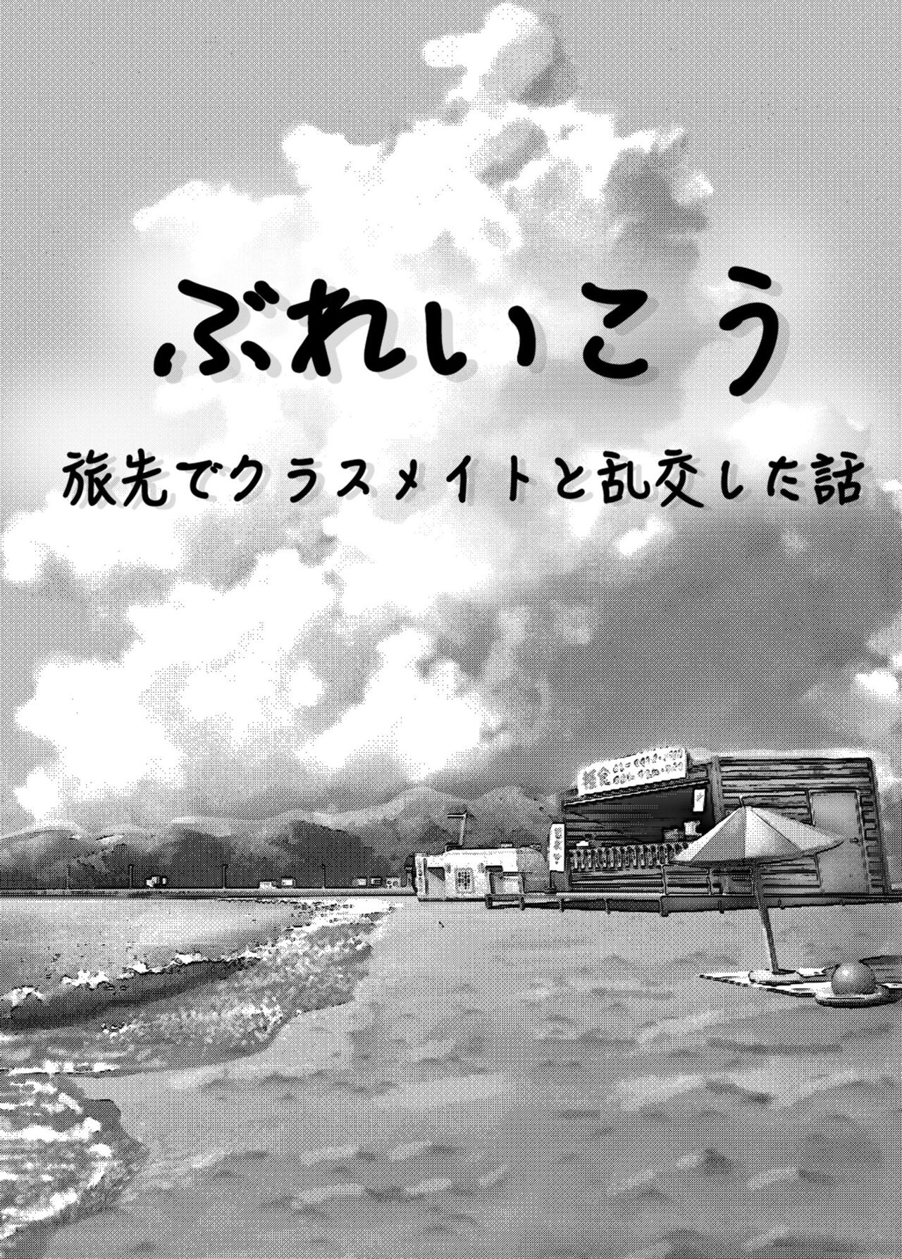 ぶれいこう 旅先でクラスメイトと乱交した話 page 3 full