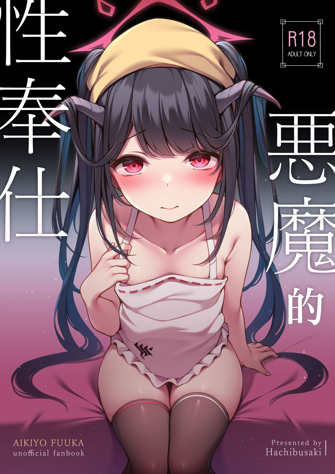 Akuma no Seihoushi page 1 full