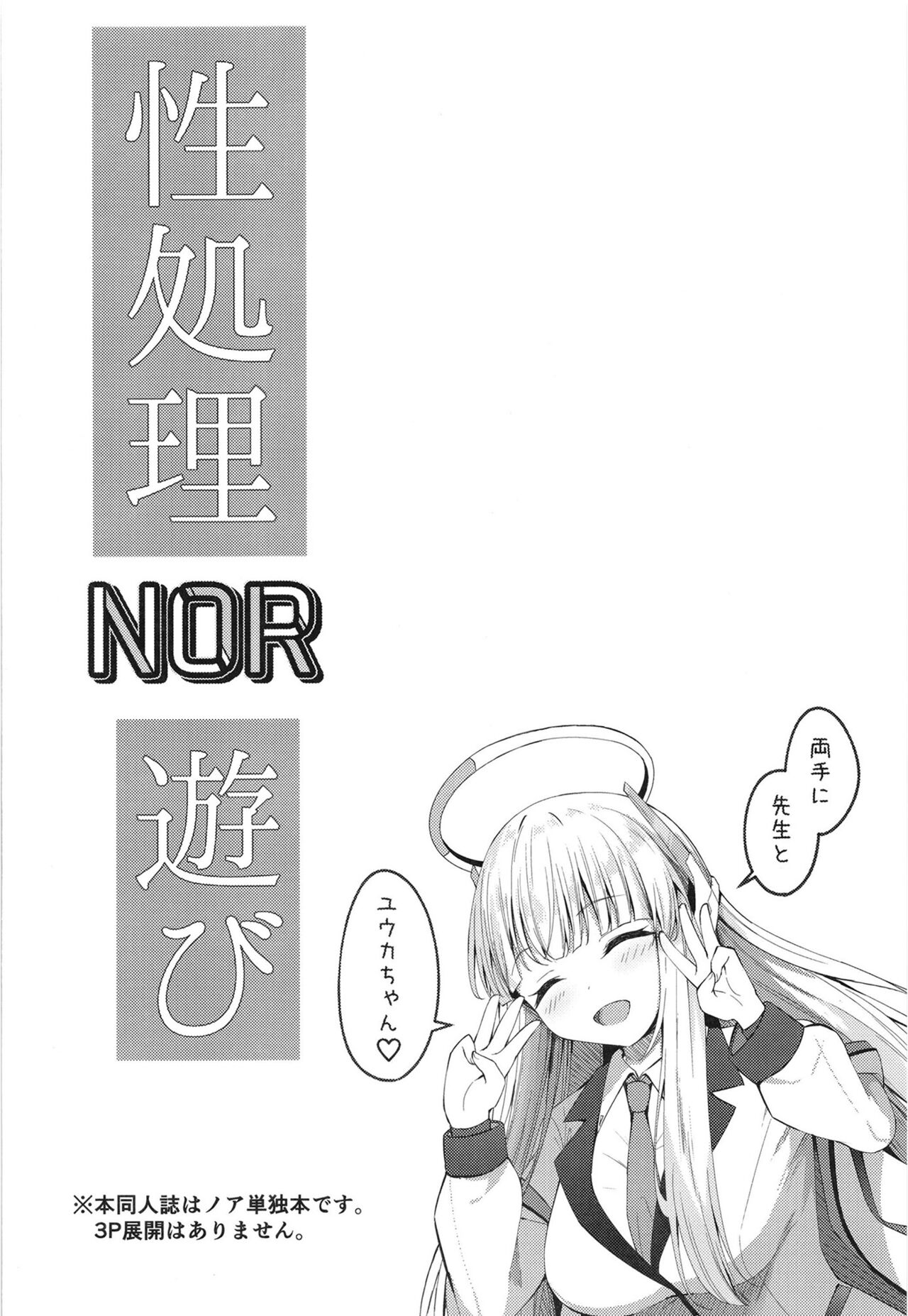 Seishori NOR Asobi - Ryoute ni Sensei to Yuuka-chan page 4 full