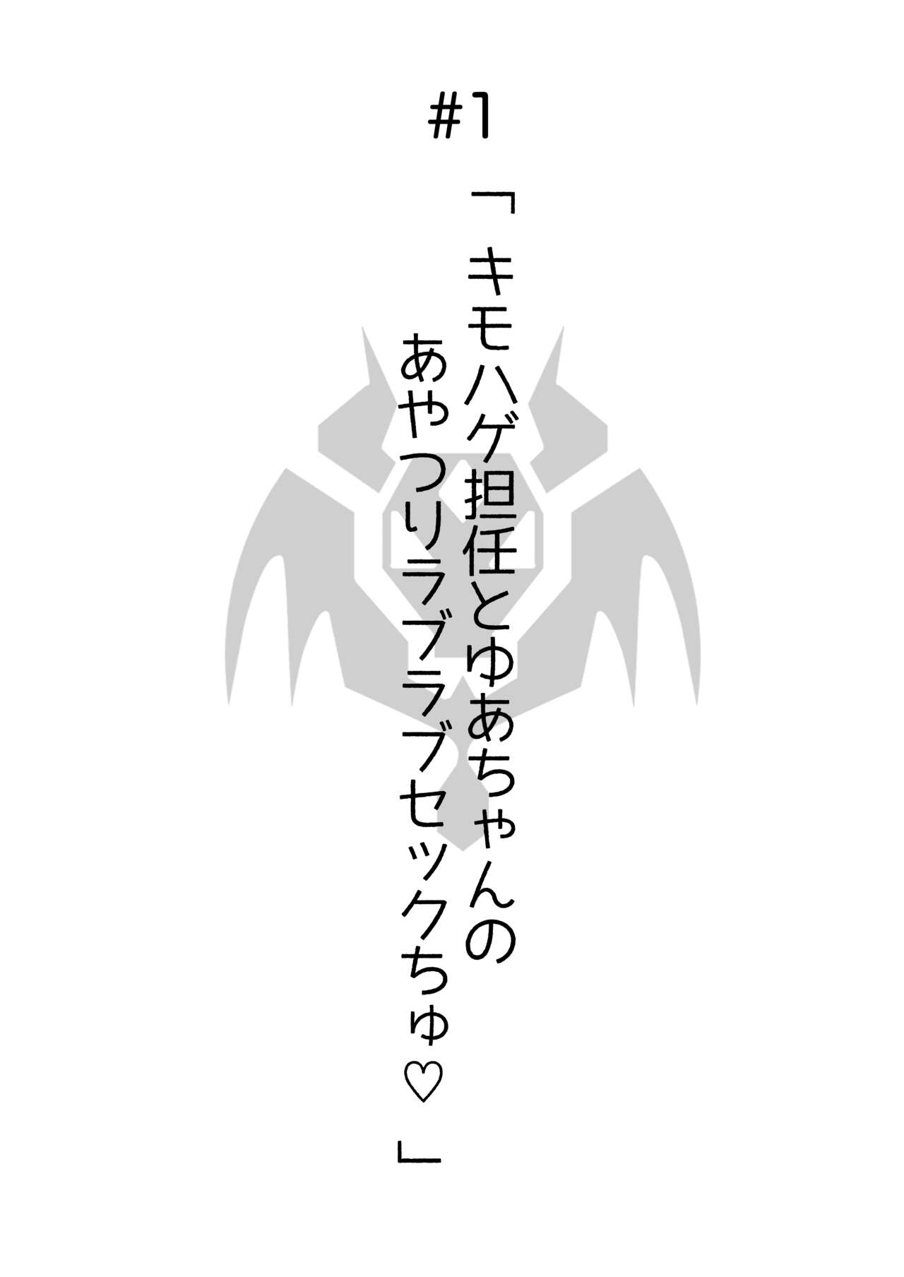 Ayatsuri ro Shutsu 2 ~Gakuen Shihai Hen~ #1 Kimohage Tannin to Yua-chan no Ayatsuri Love Love Sex Chu page 3 full