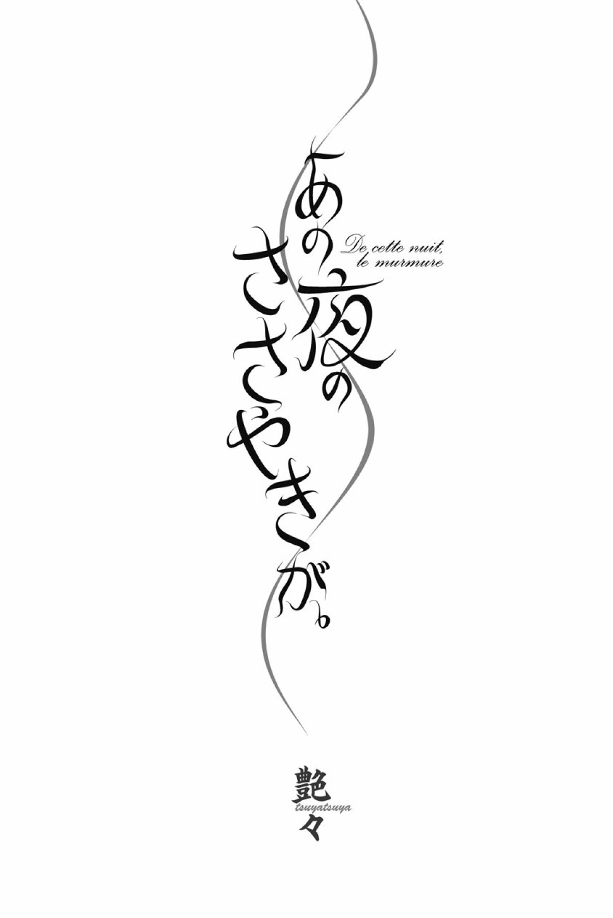 sono yoru no sasayakiga。 page 4 full