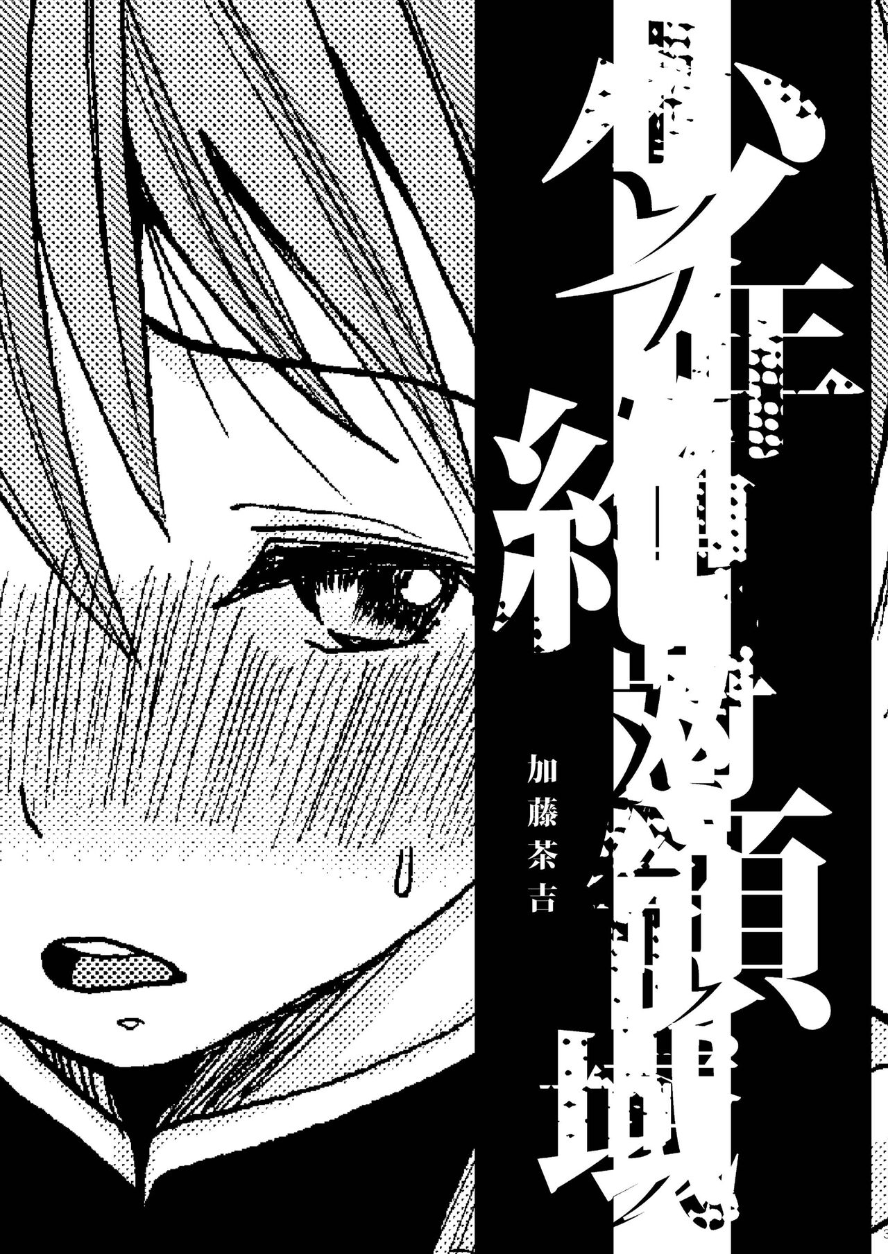 Shounen Zettai Ryouiki page 3 full