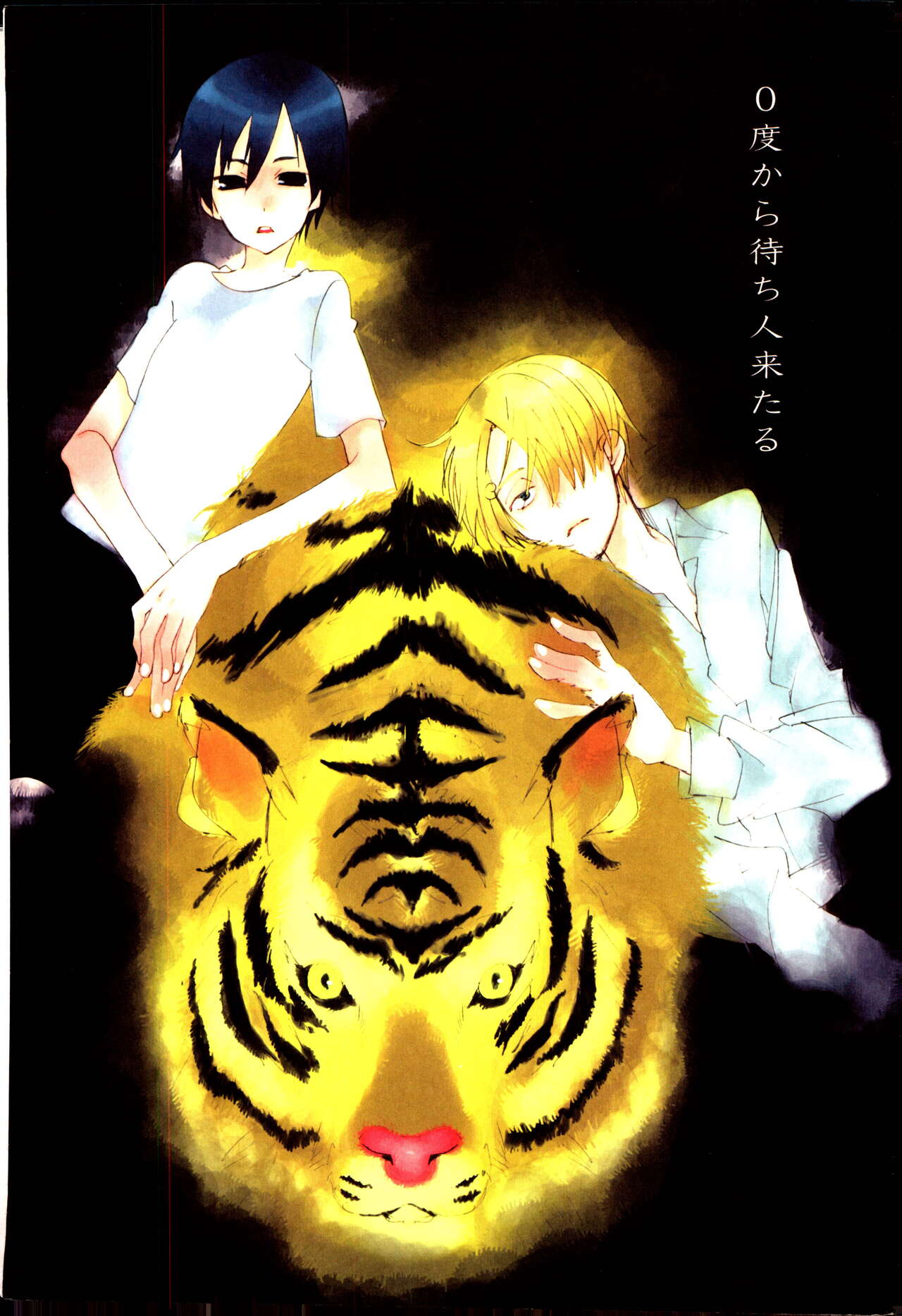 0度から待ち人来たる page 1 full