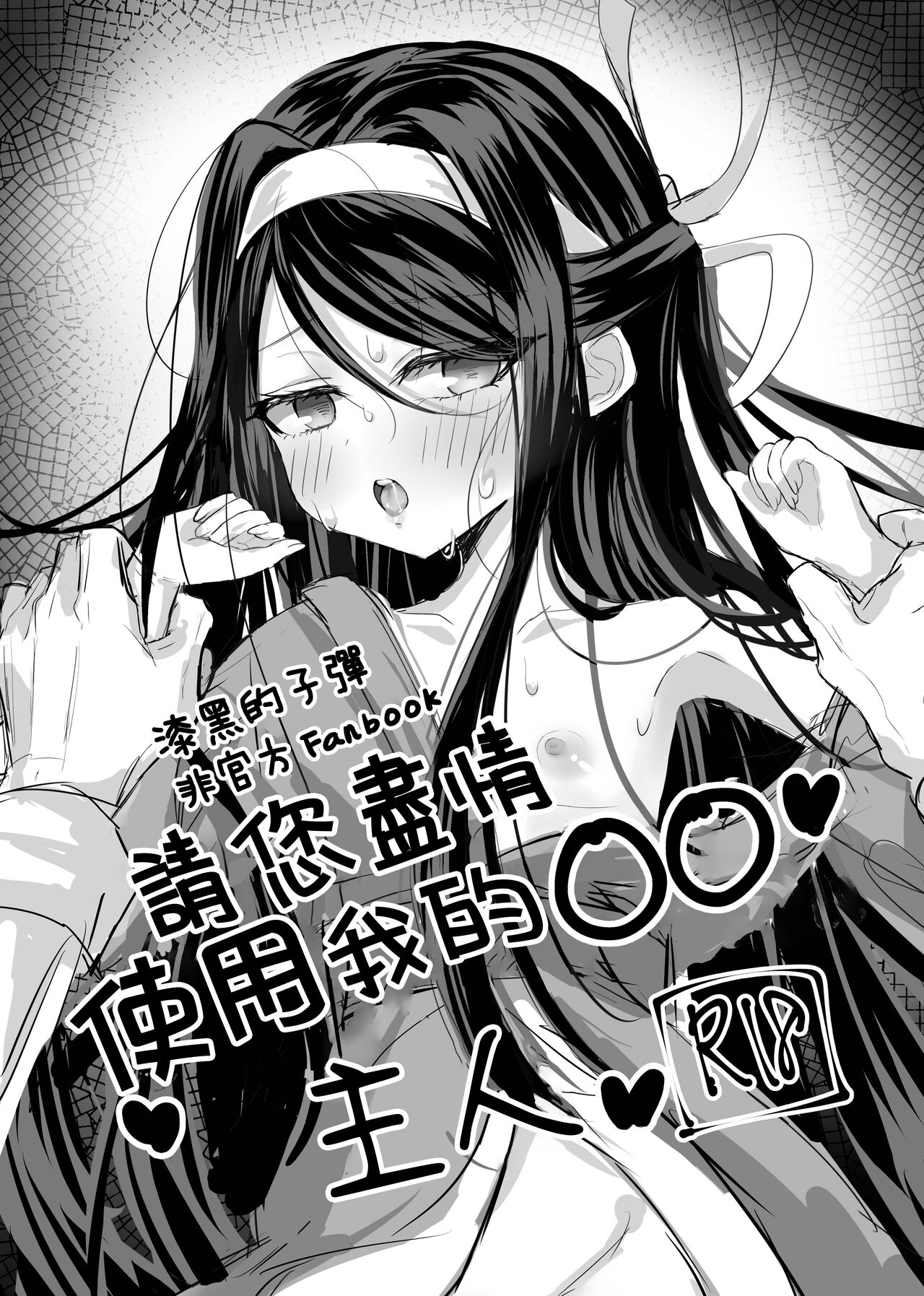 Watashi no ●● Gojiyuu ni Otsukai Kudasai Waga Nushi | 請您盡情使用我的○○，主人 page 1 full