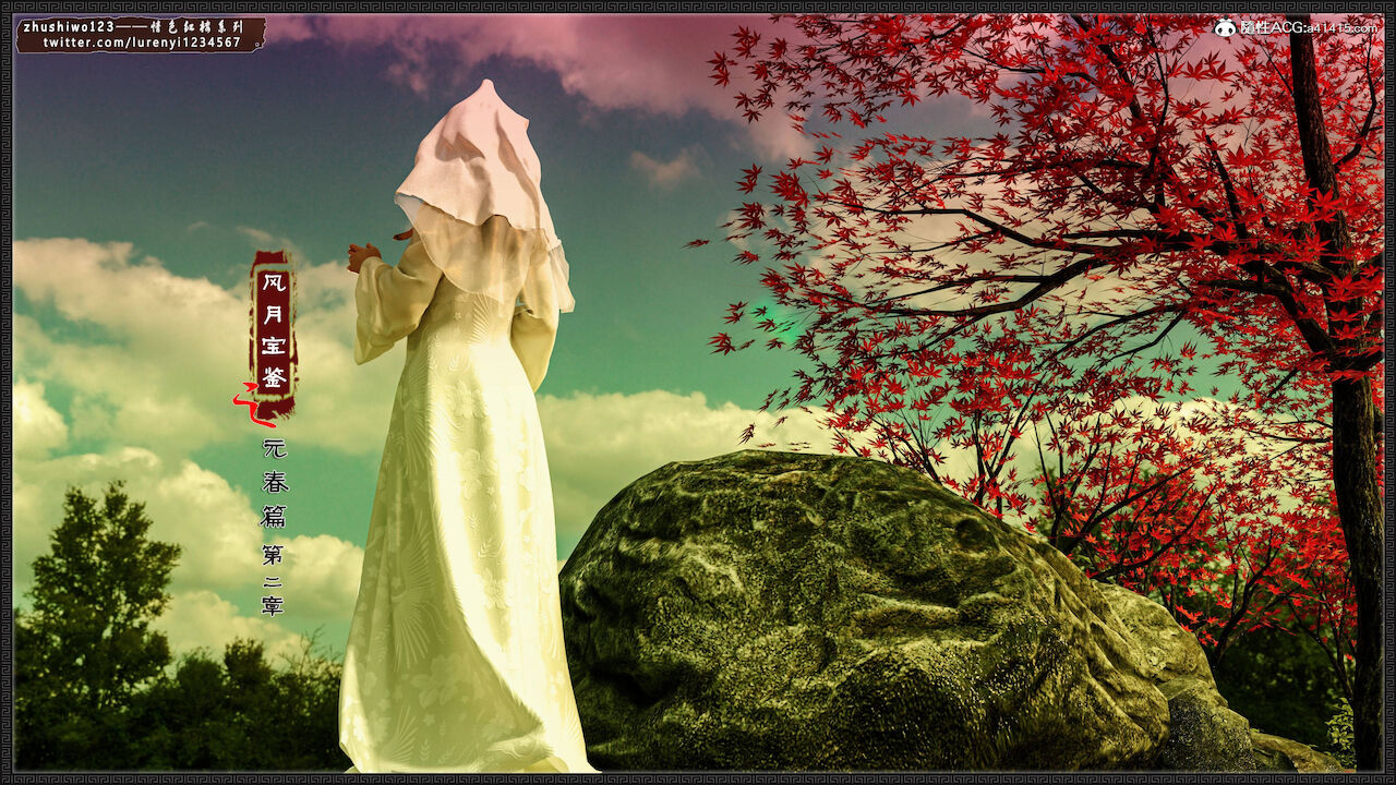 月光宝鉴-元春篇2 page 1 full