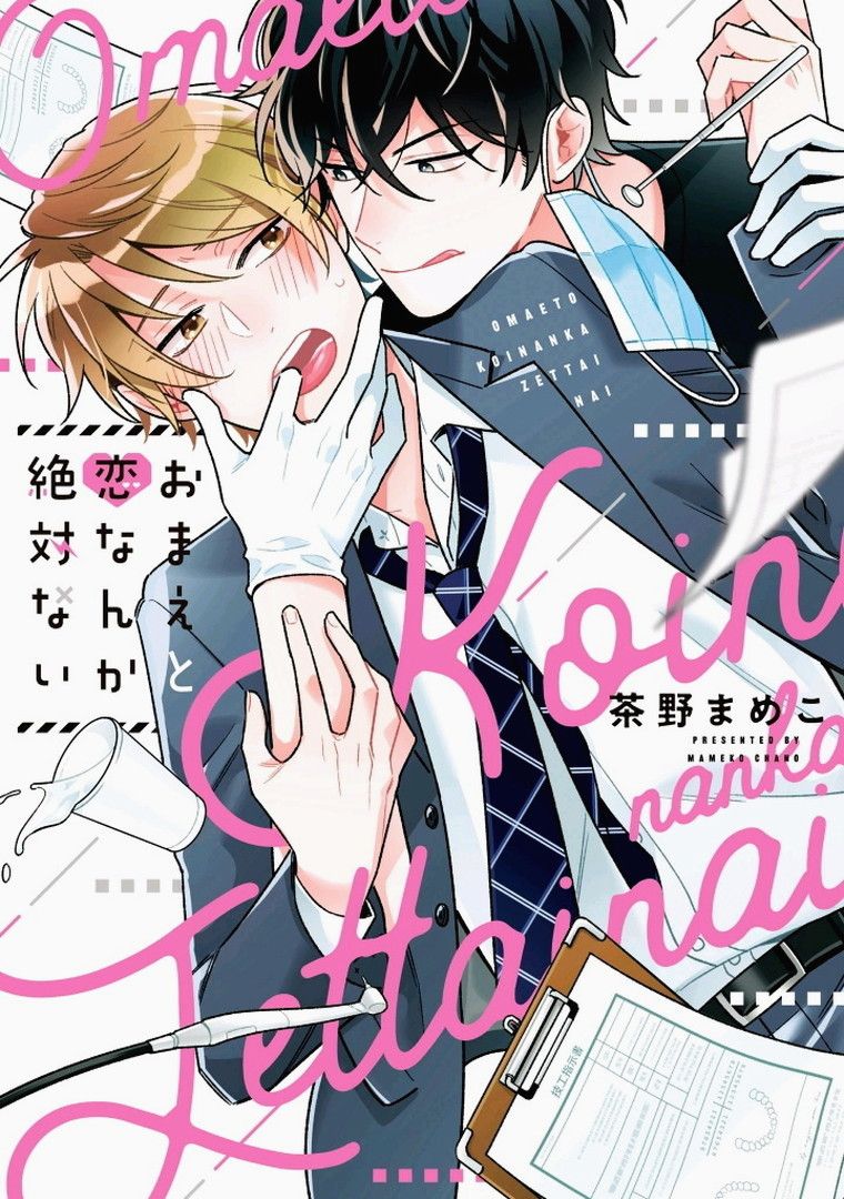 Omae to Koi nanka Zettai nai page 1 full