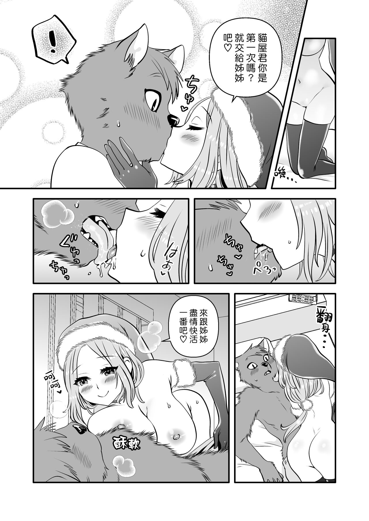 Juujin-kun to Onee Santa | 獸人君與聖誕大姊姊 page 10 full