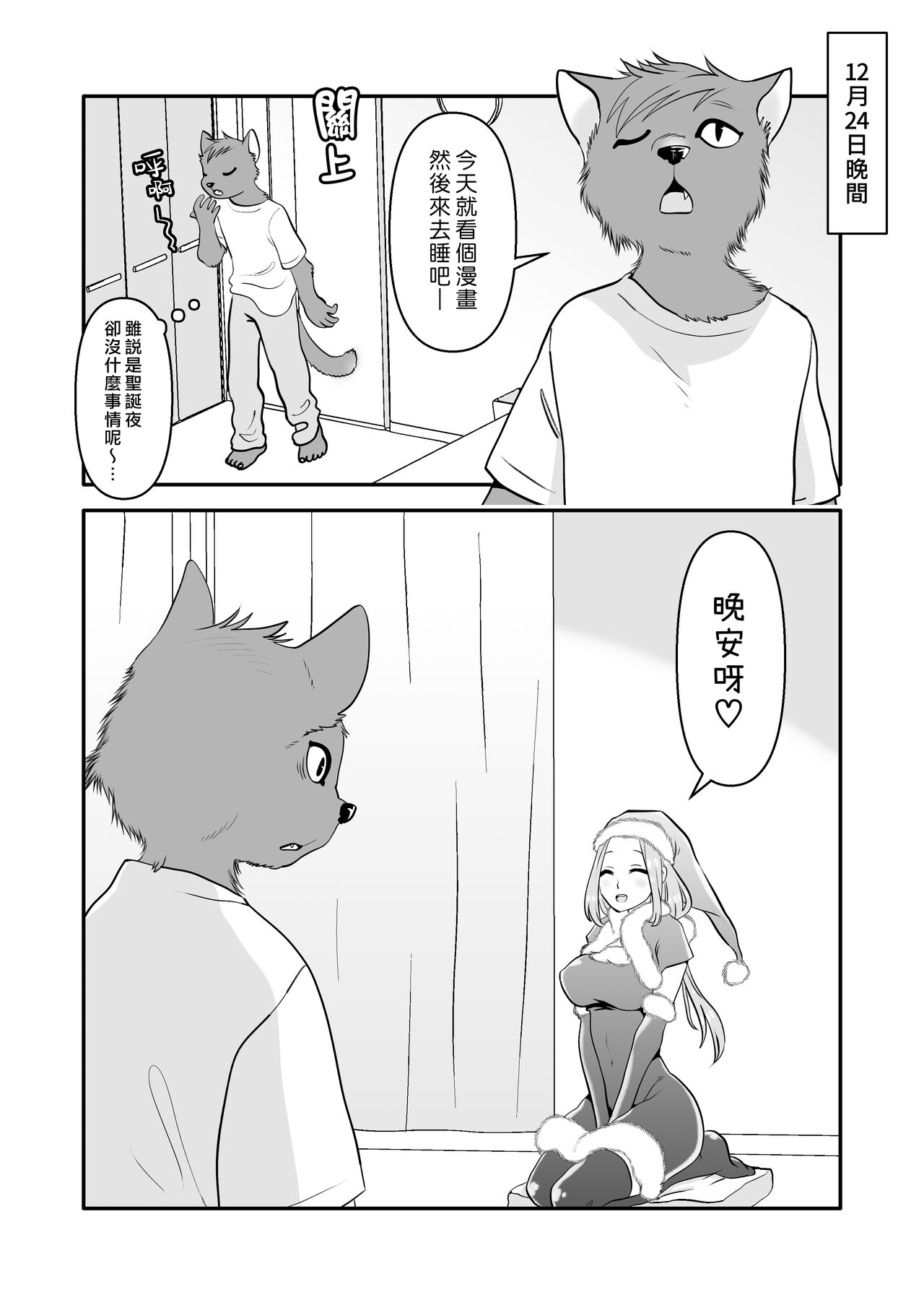 Juujin-kun to Onee Santa | 獸人君與聖誕大姊姊 page 5 full