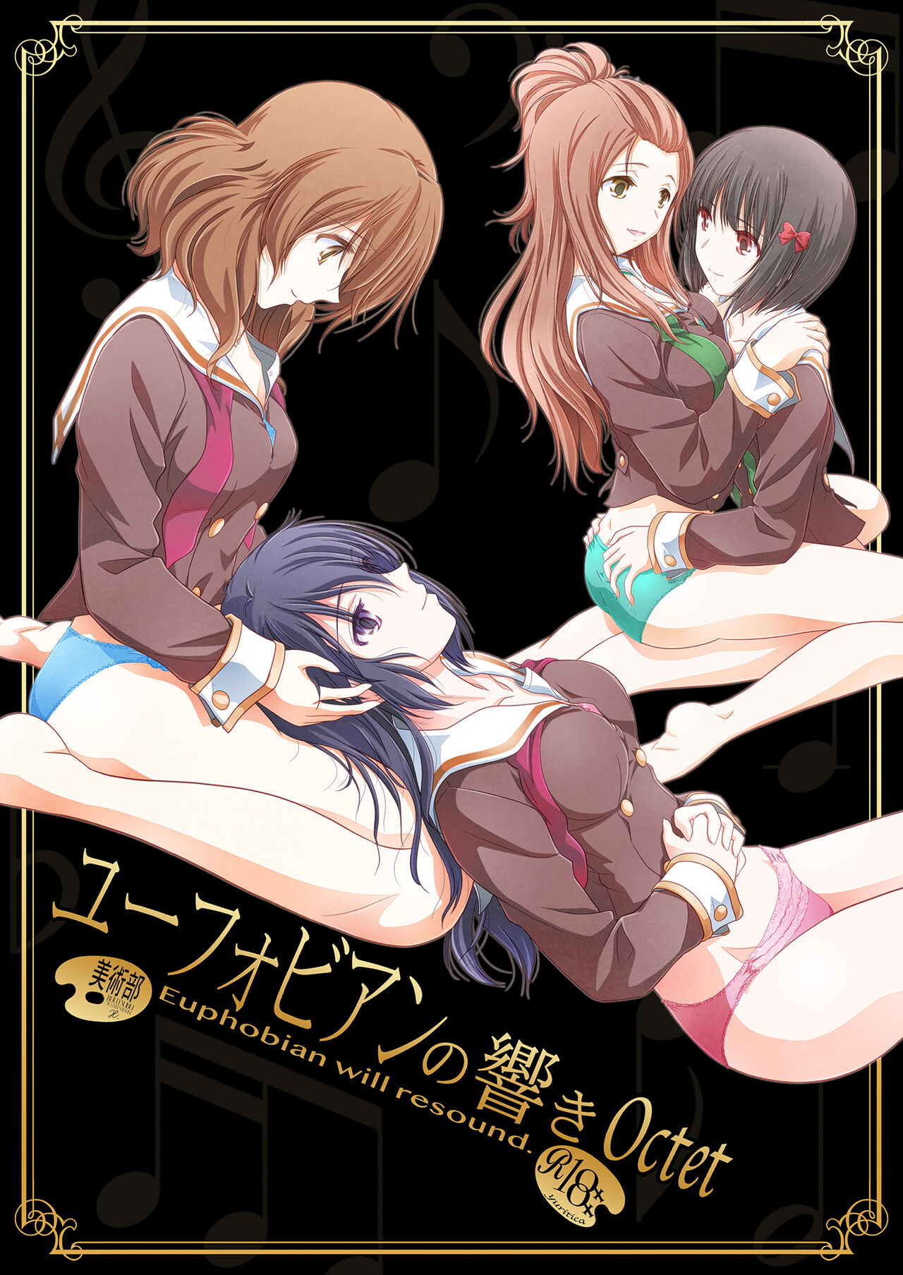 ユーフォビアンの響き Octet【透明声彩汉化组】 page 1 full