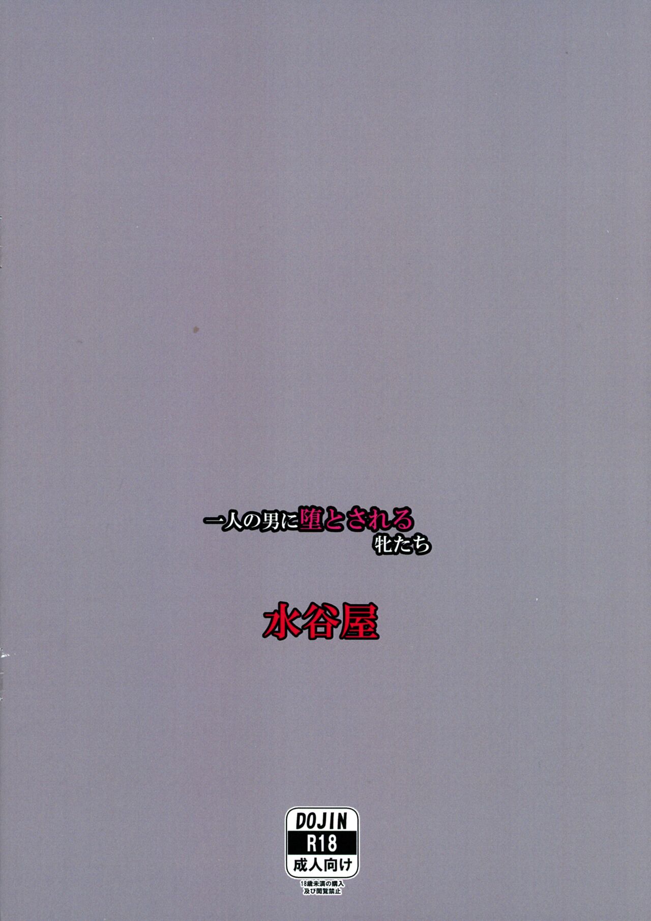 Hitori no Otoko ni Ochiru to sareru Mesu-tachi page 2 full