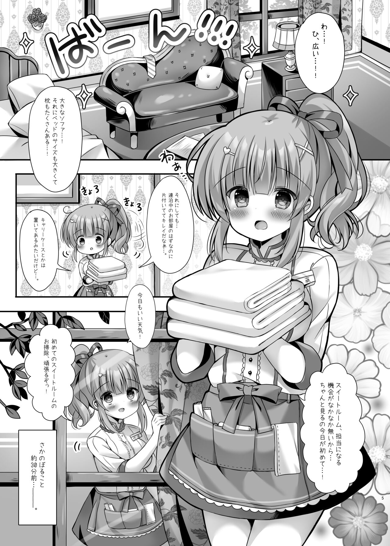 ホテル清掃員の麻依ちゃん。～スイートルーム編～ page 4 full