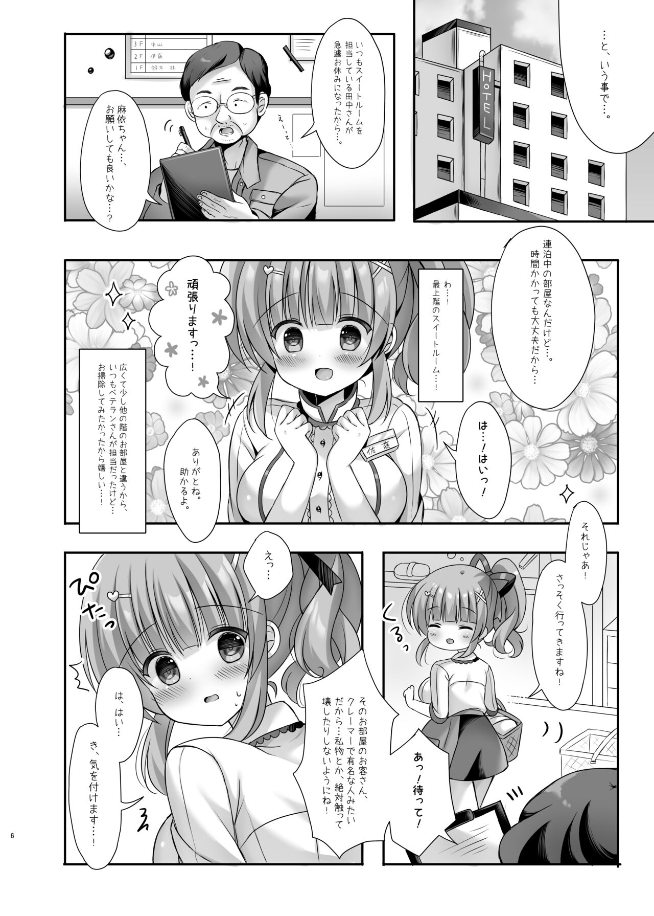 ホテル清掃員の麻依ちゃん。～スイートルーム編～ page 5 full