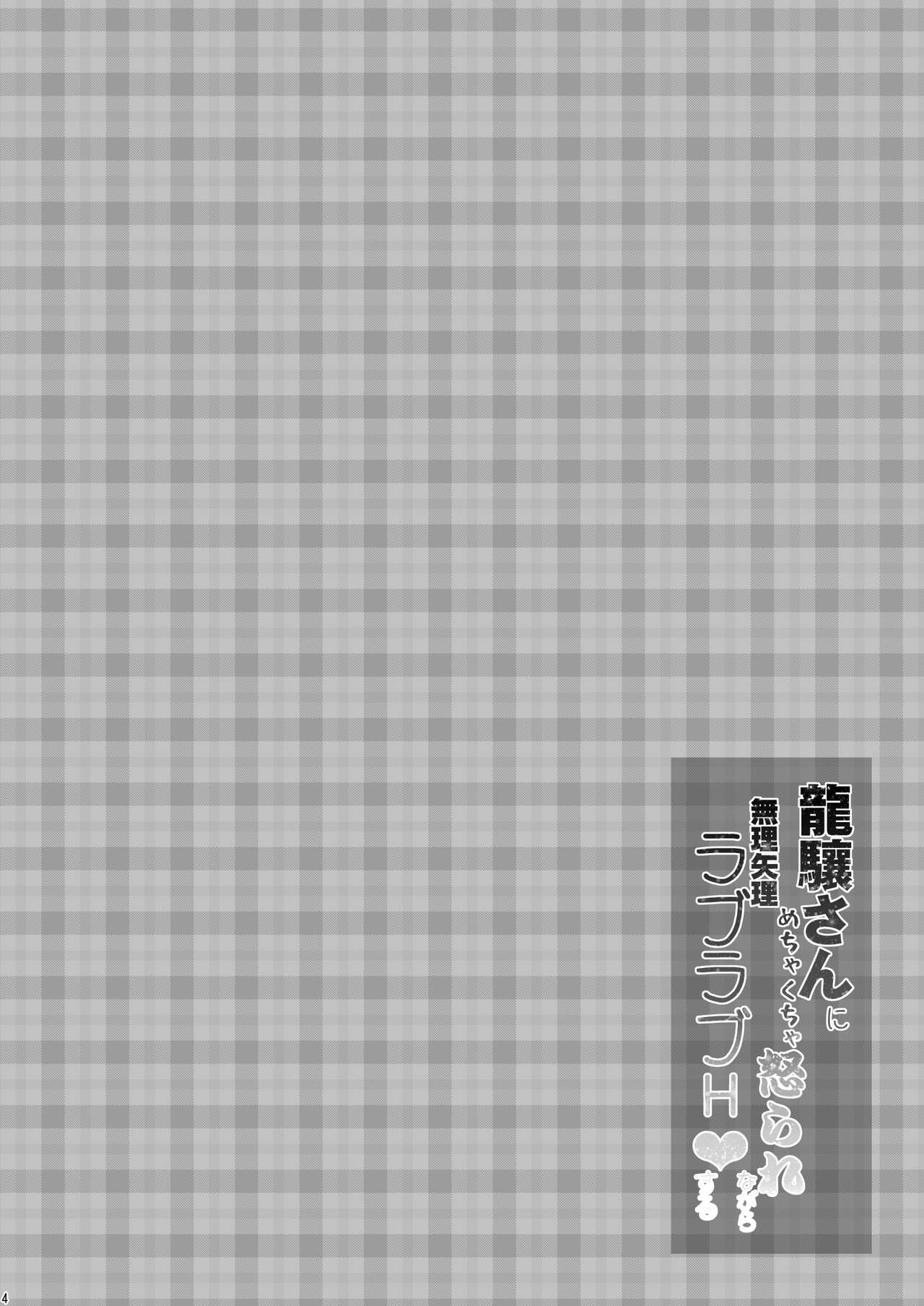 Ryuujou-san ni Mechakucha Okorare Nagara Muriyari Love Love H Suru page 4 full