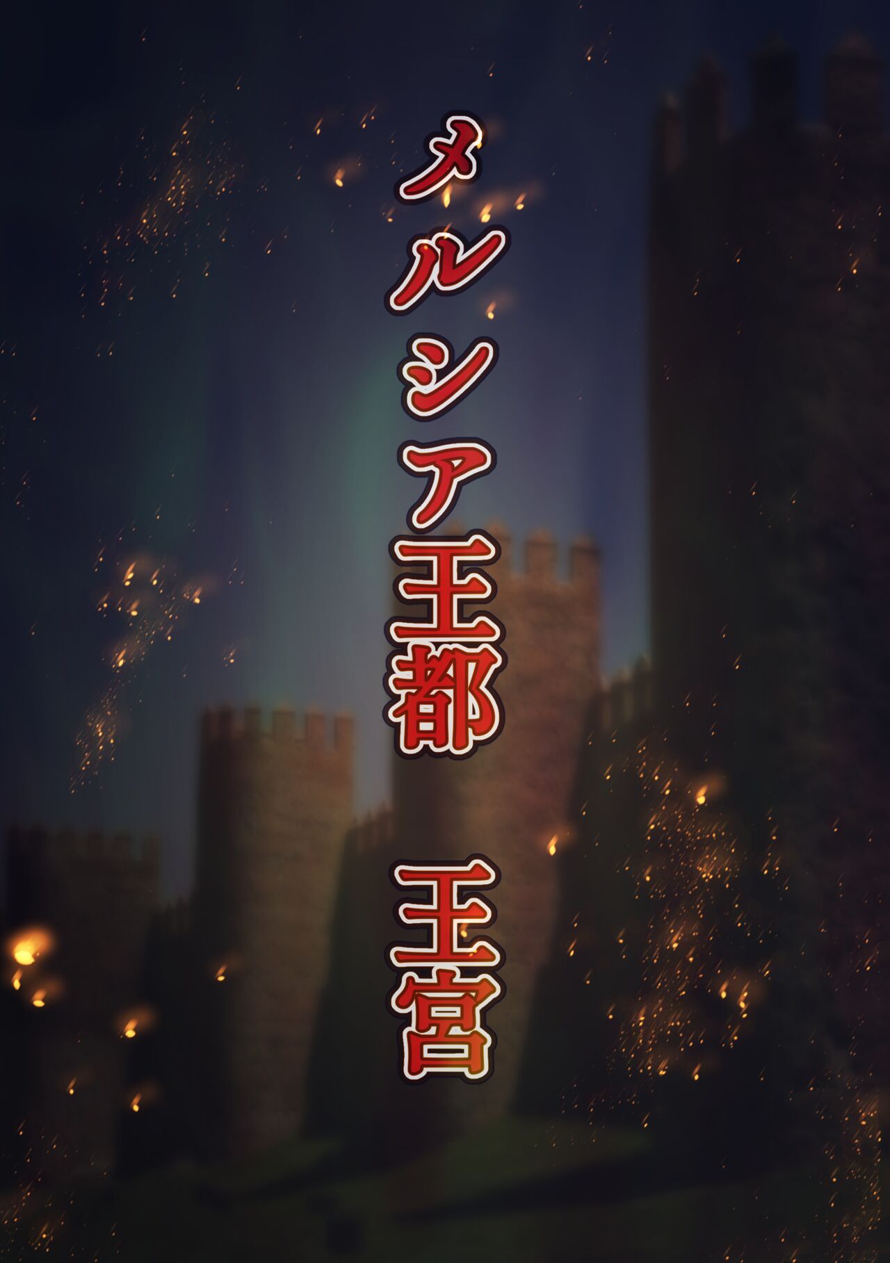 王都陥落 page 4 full