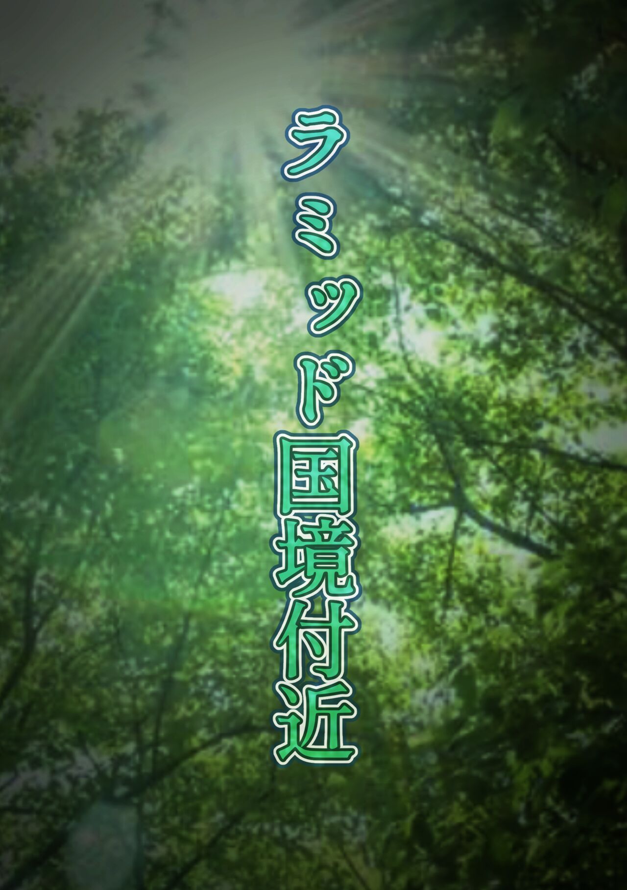 王都陥落 page 7 full