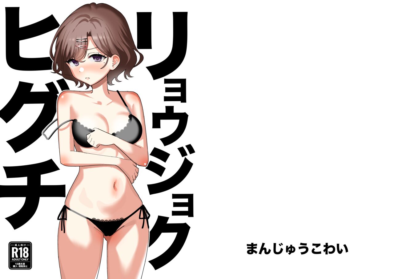 Ryoujoku Higuchi page 1 full