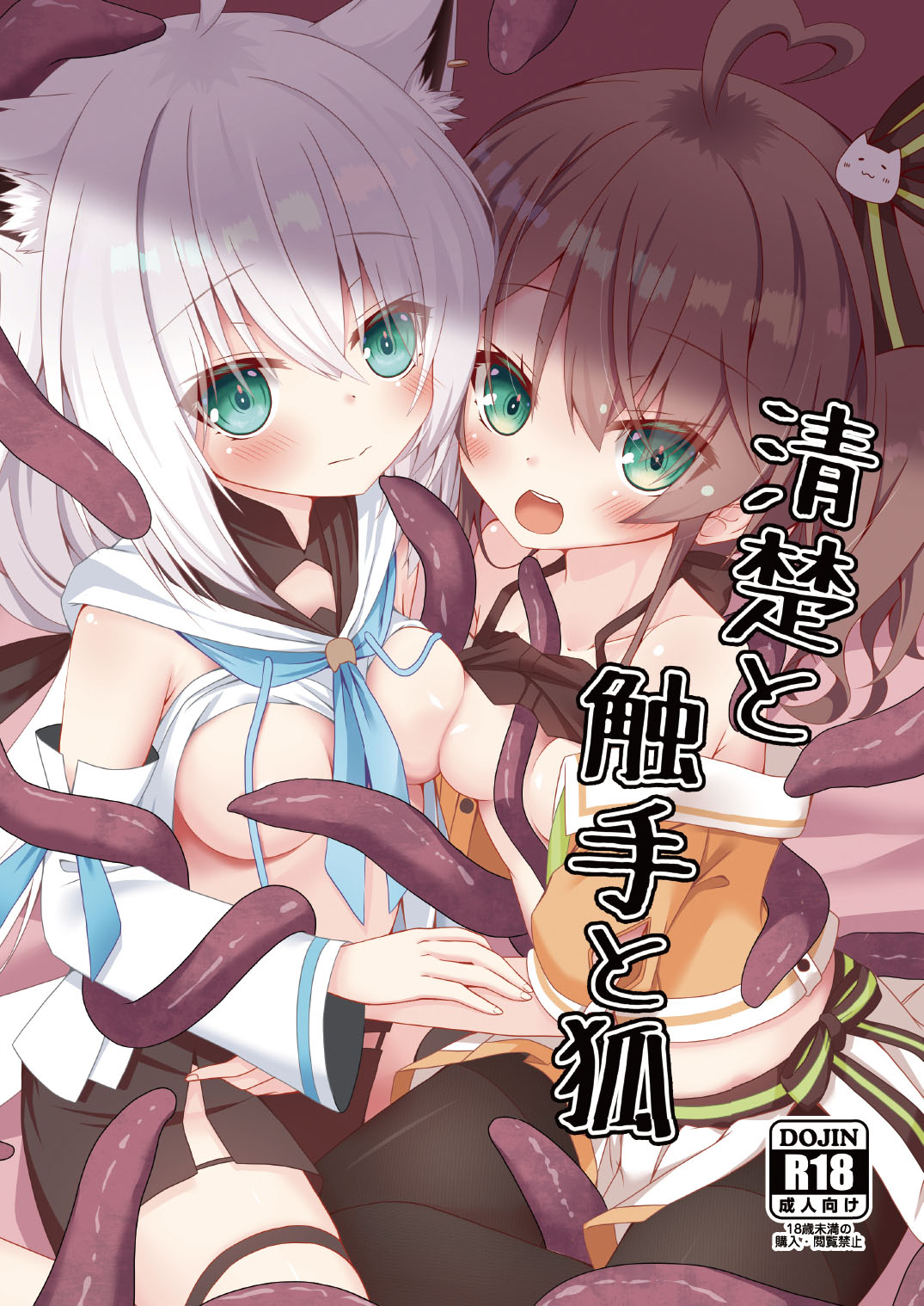 Seiso to Shokushu to Kitsune page 1 full