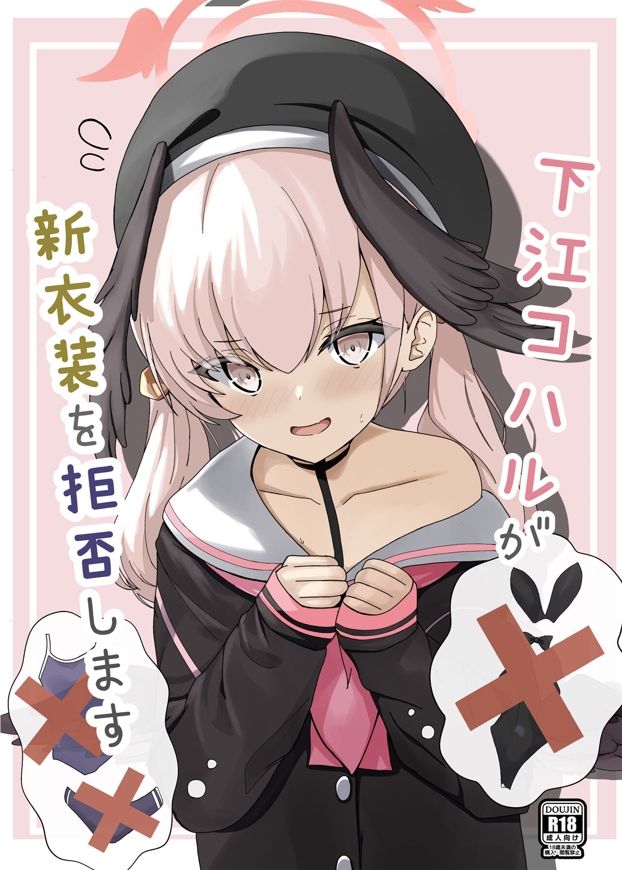 下江コハルが新衣装を拒否します page 1 full