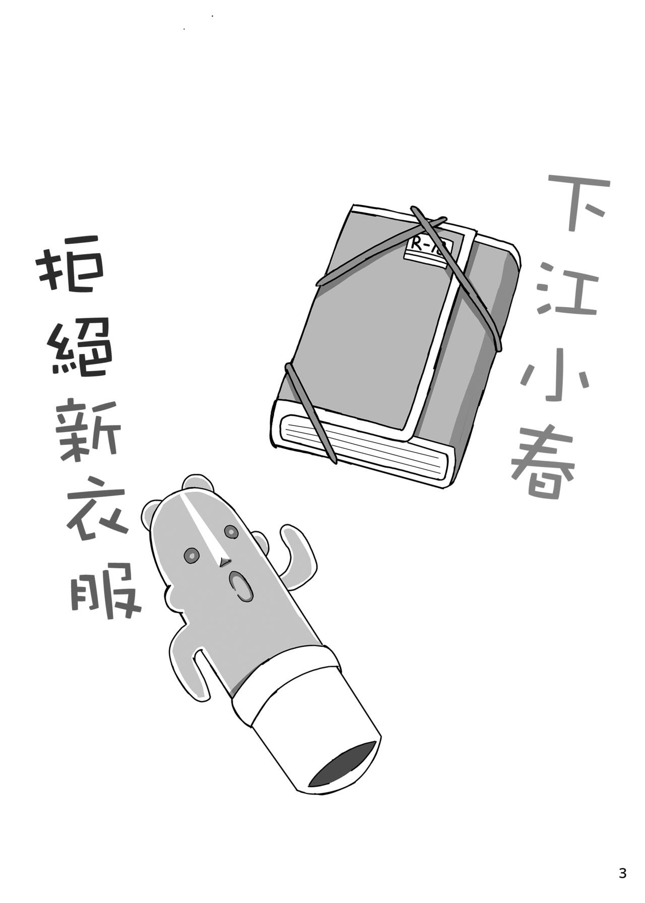 下江コハルが新衣装を拒否します page 2 full