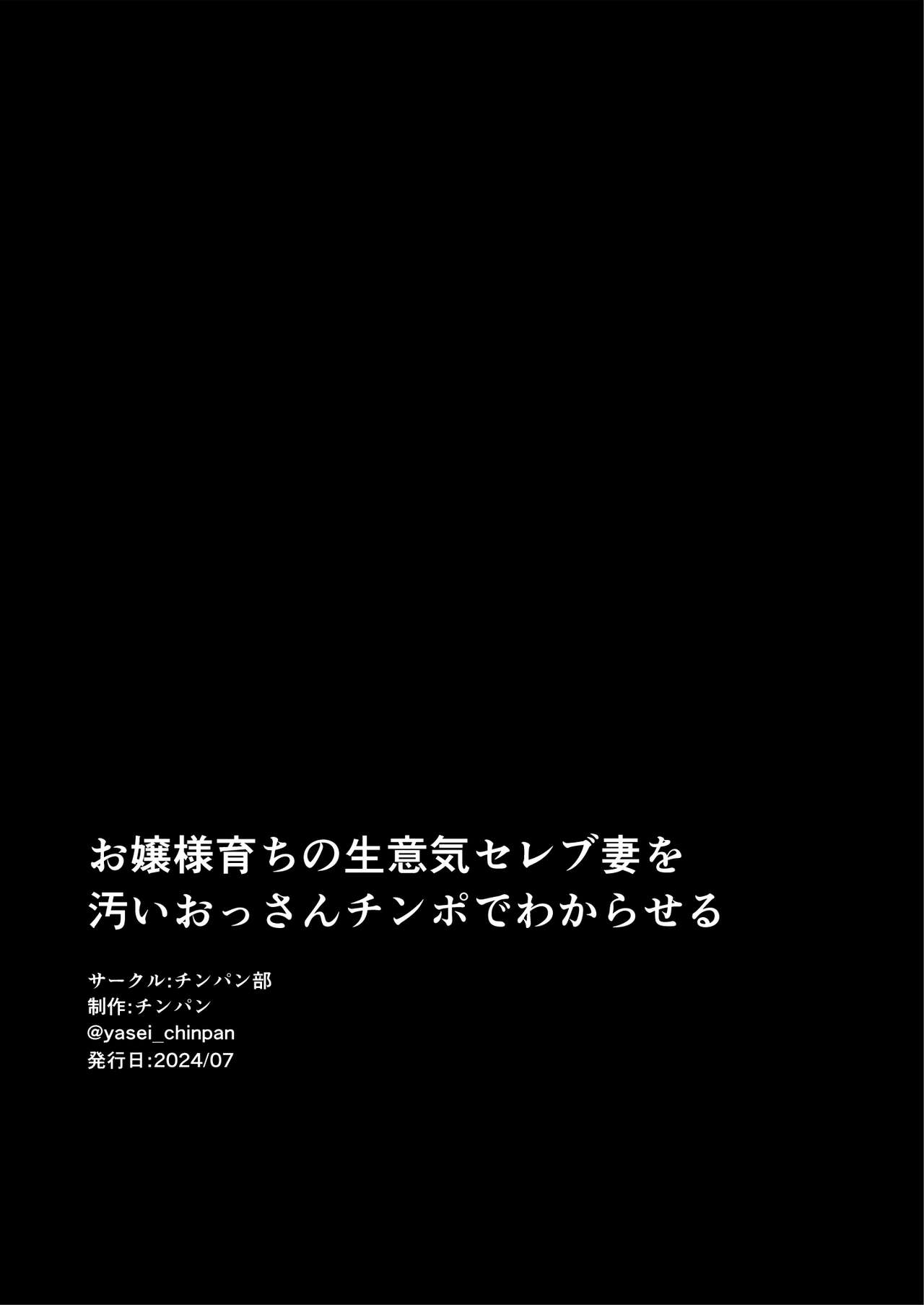 [チンパン部 (チンパン)] お嬢様育ちの生意気セレブ妻を汚いおっさんチンポでわからせる 黒消しver Hentai - Raw  69