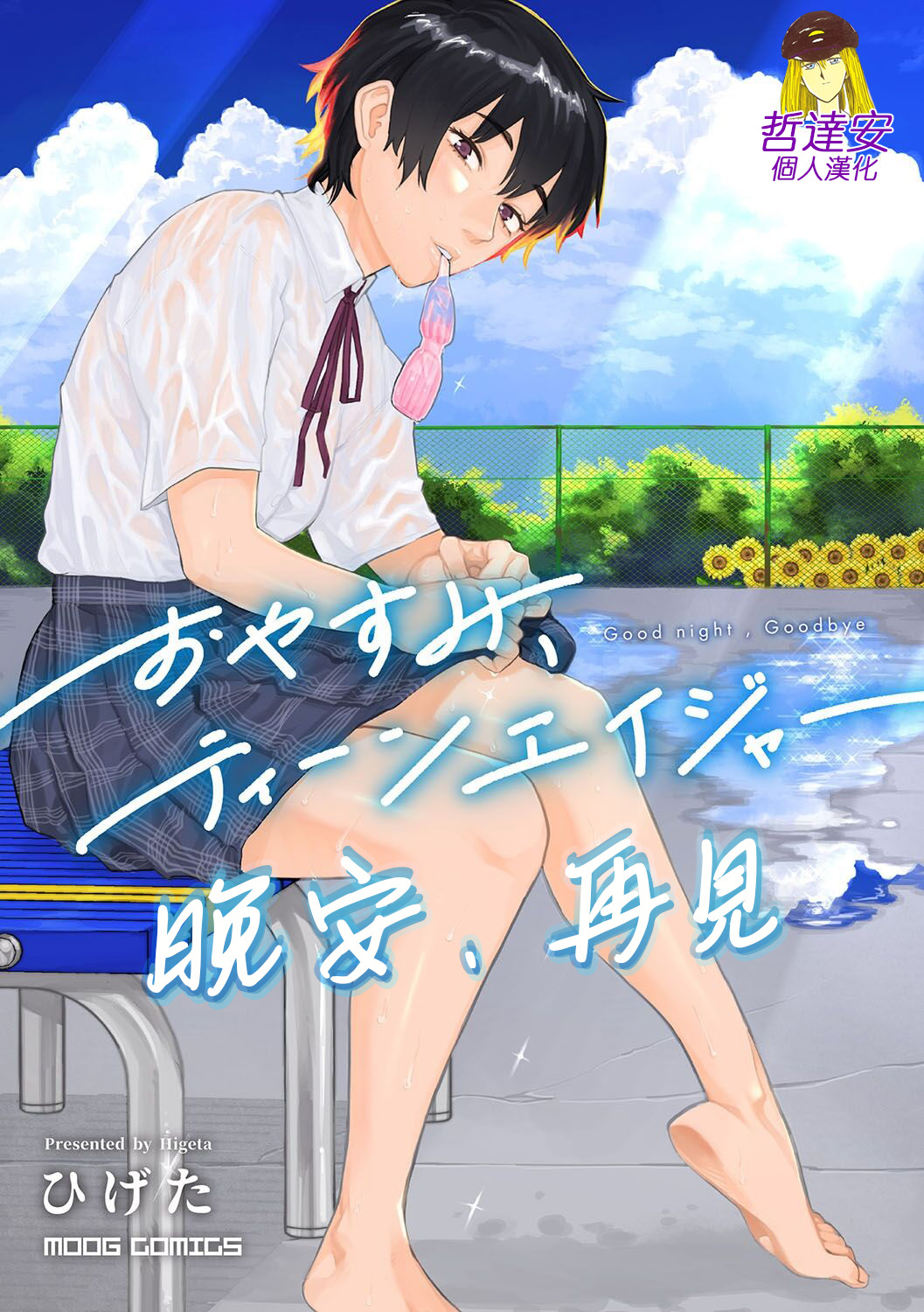 Oyasumi, Teen - Good Night, Goodbye | 晚安、再见 page 2 full