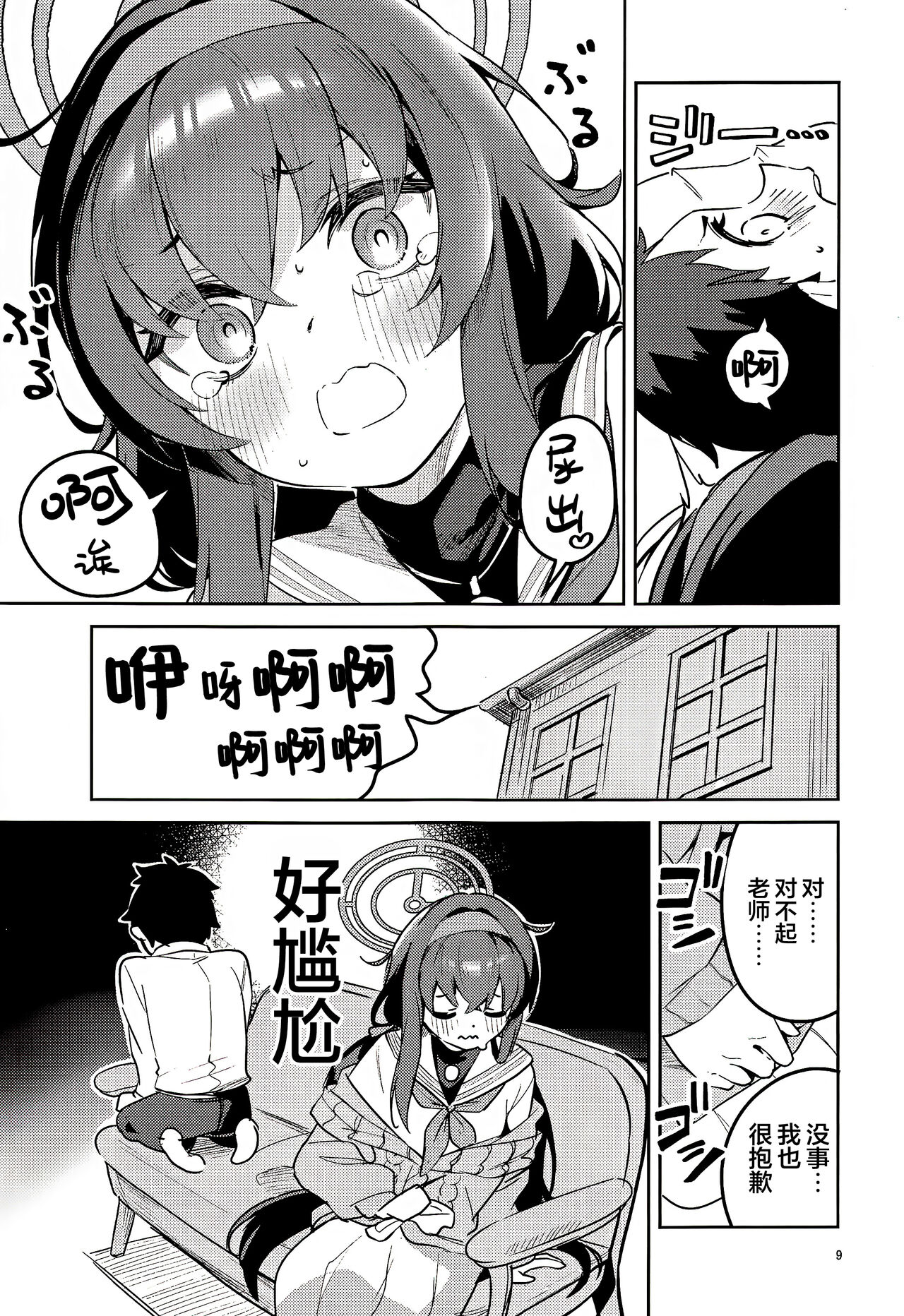 Kokoro ga Moreru Seito | 心意流露的学生 page 9 full