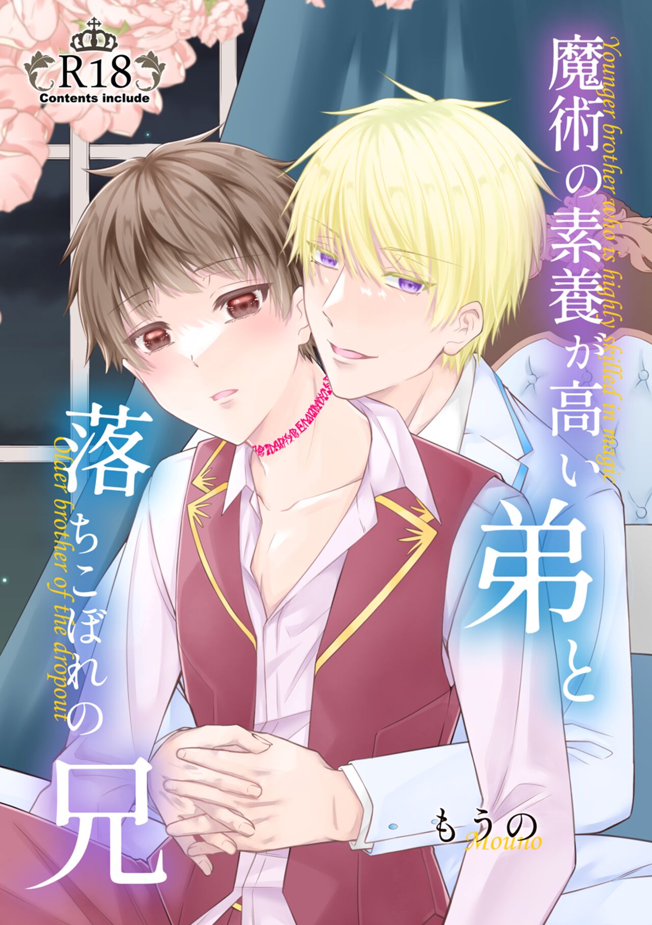 魔術の素養が高い弟と落ちこぼれの兄 page 1 full