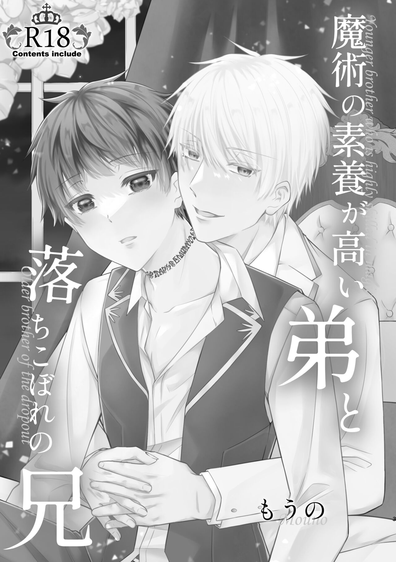 魔術の素養が高い弟と落ちこぼれの兄 page 3 full