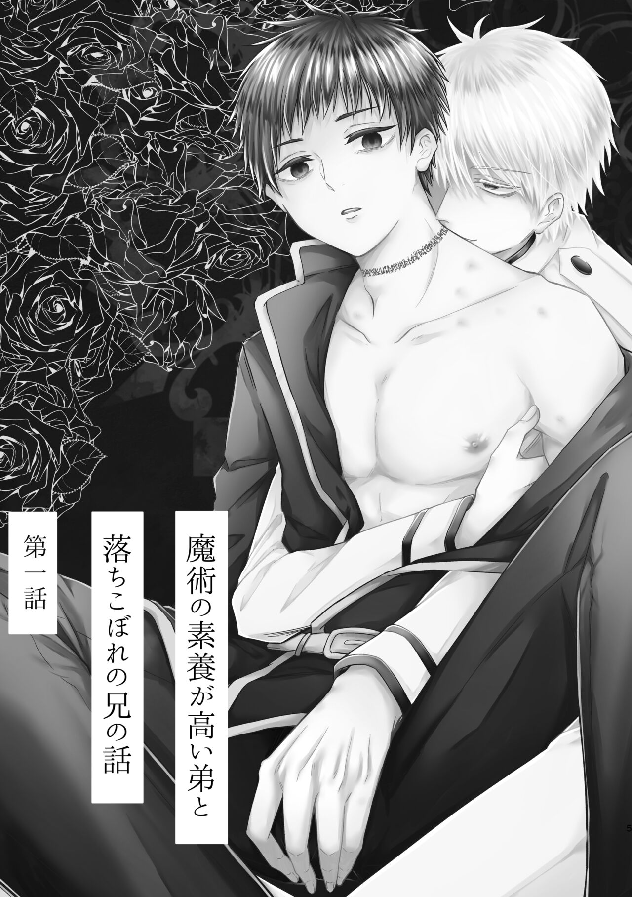 魔術の素養が高い弟と落ちこぼれの兄 page 5 full