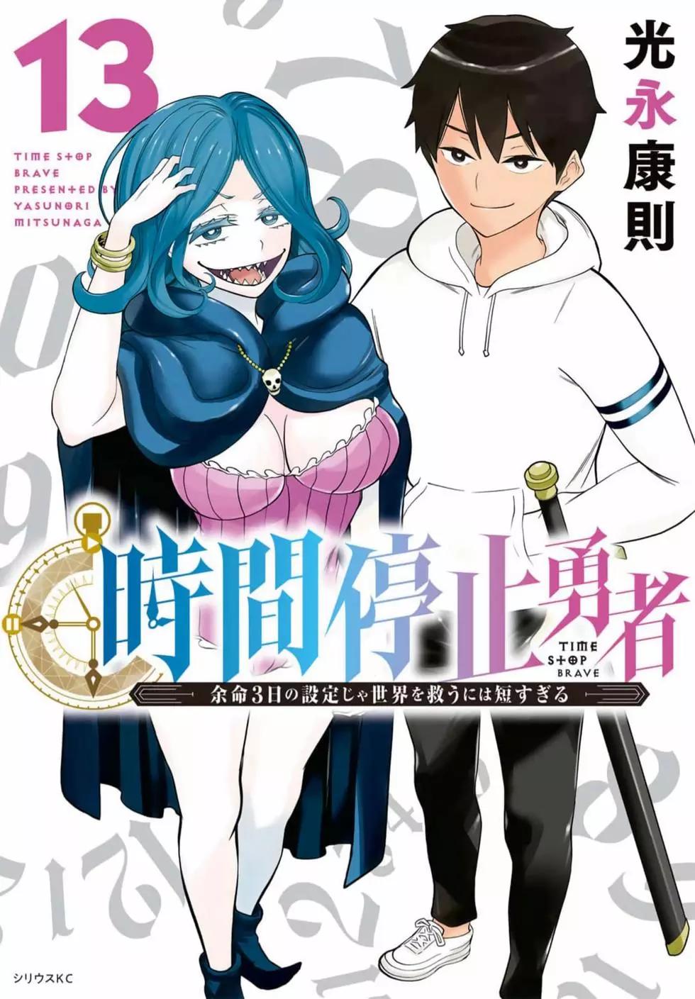停止时间的勇者—只能再活三天这种设定对拯救世界来说未免太短了  vol.13 page 1 full
