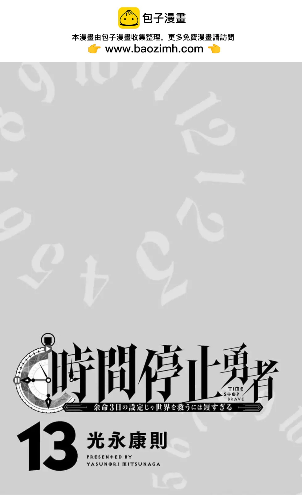 停止时间的勇者—只能再活三天这种设定对拯救世界来说未免太短了  vol.13 page 2 full