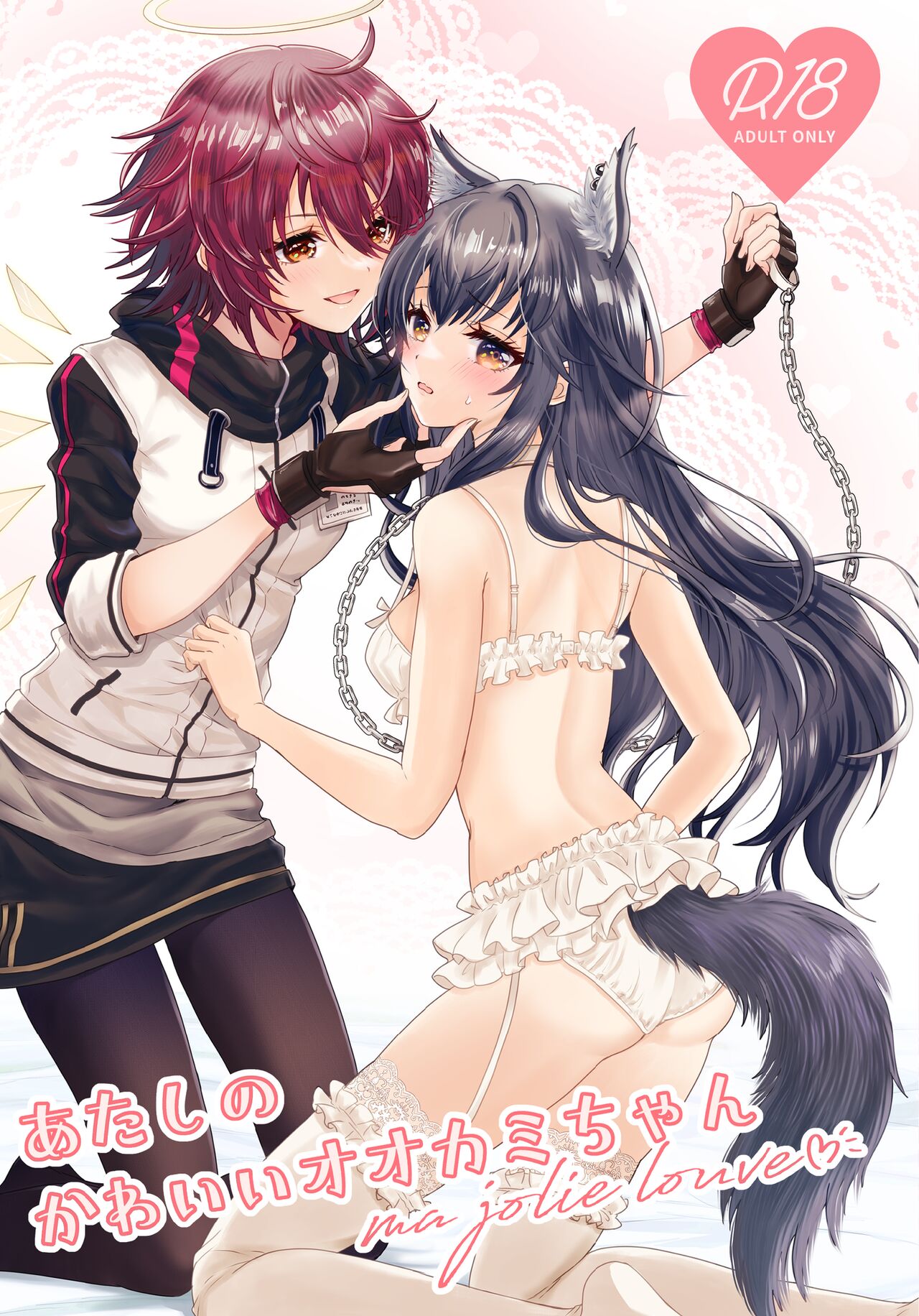 Atashi no Kawaii Ookami-chan page 1 full