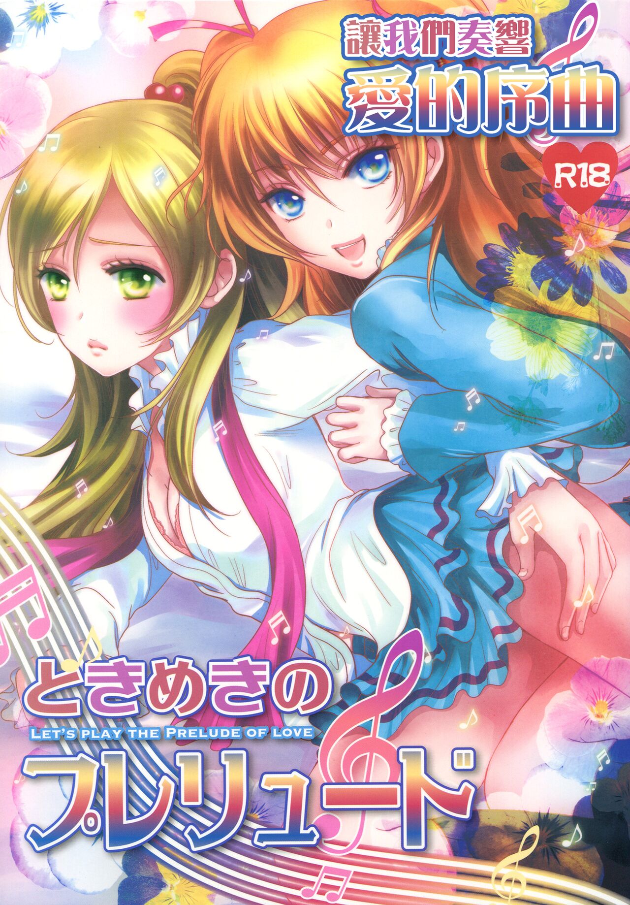 Tokimeki no Prelude - Let's Play the Prelude of Love page 1 full