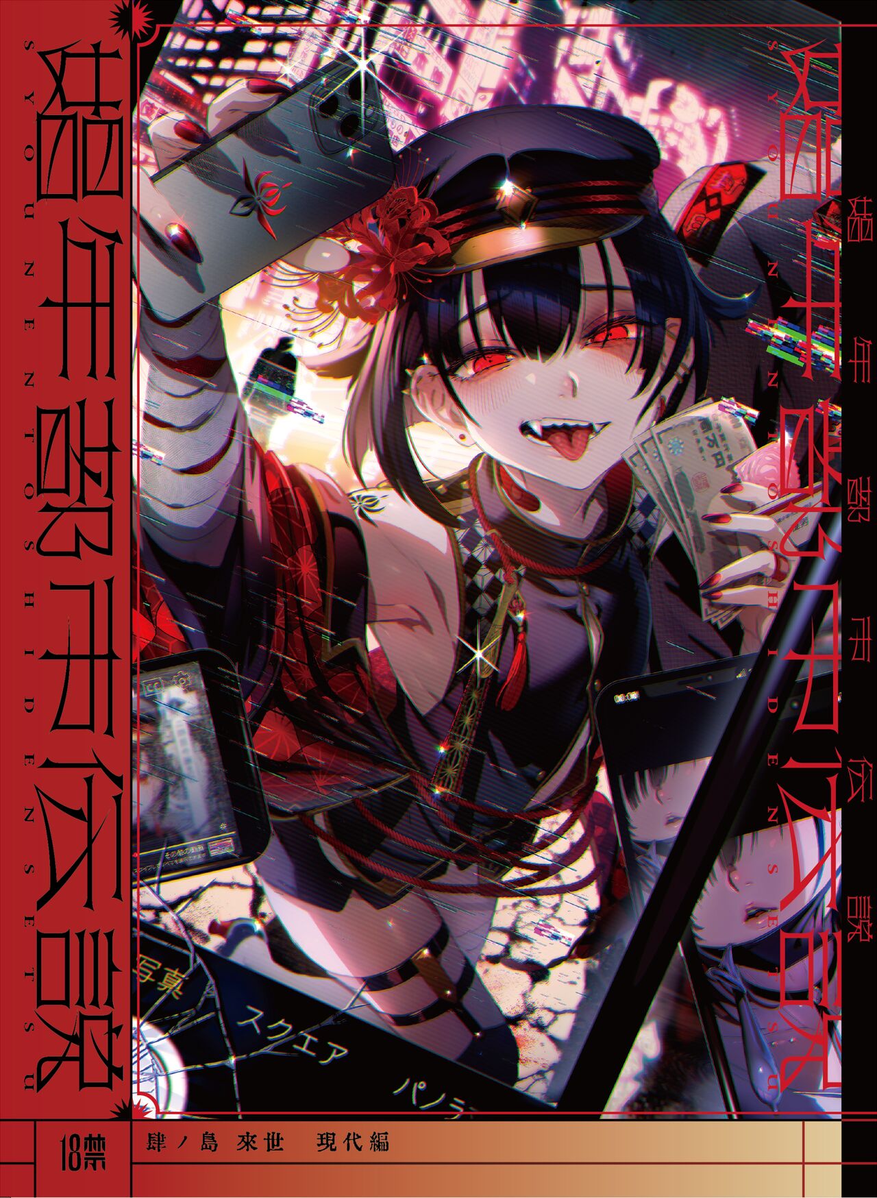 娼年都市伝説 page 1 full