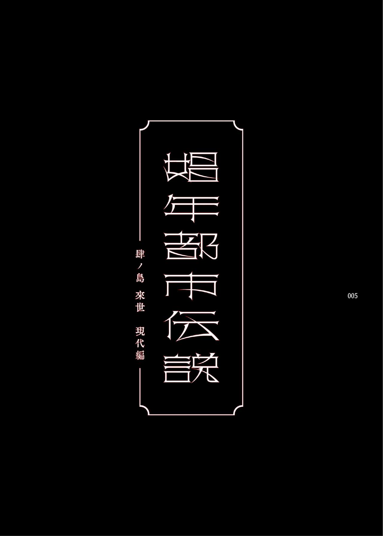 娼年都市伝説 page 4 full