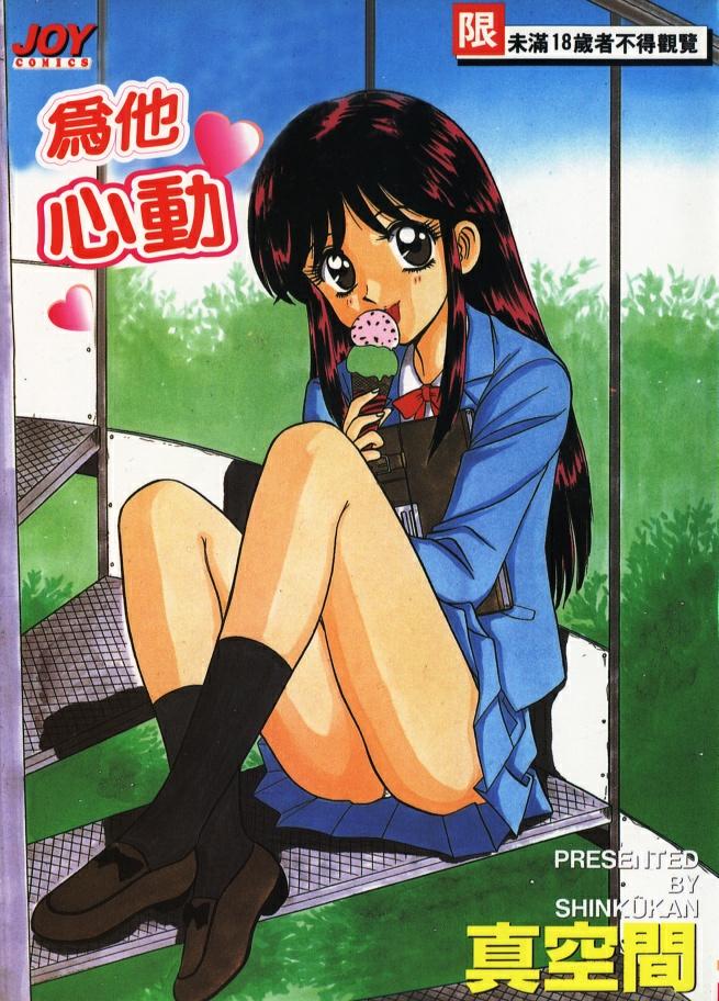 Aitsu ni Doki | 為他心動 page 1 full