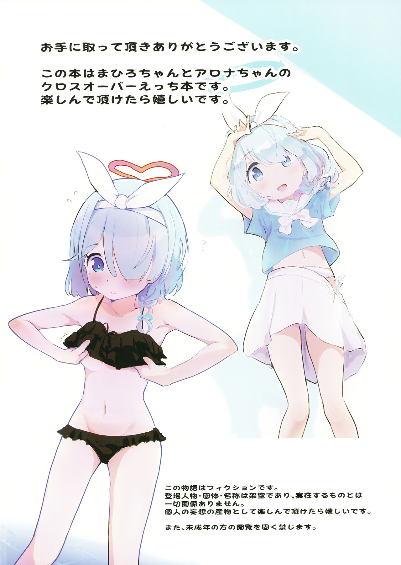 まひろちゃんがあっちの世界でアロナちゃんとえっちする本 page 2 full